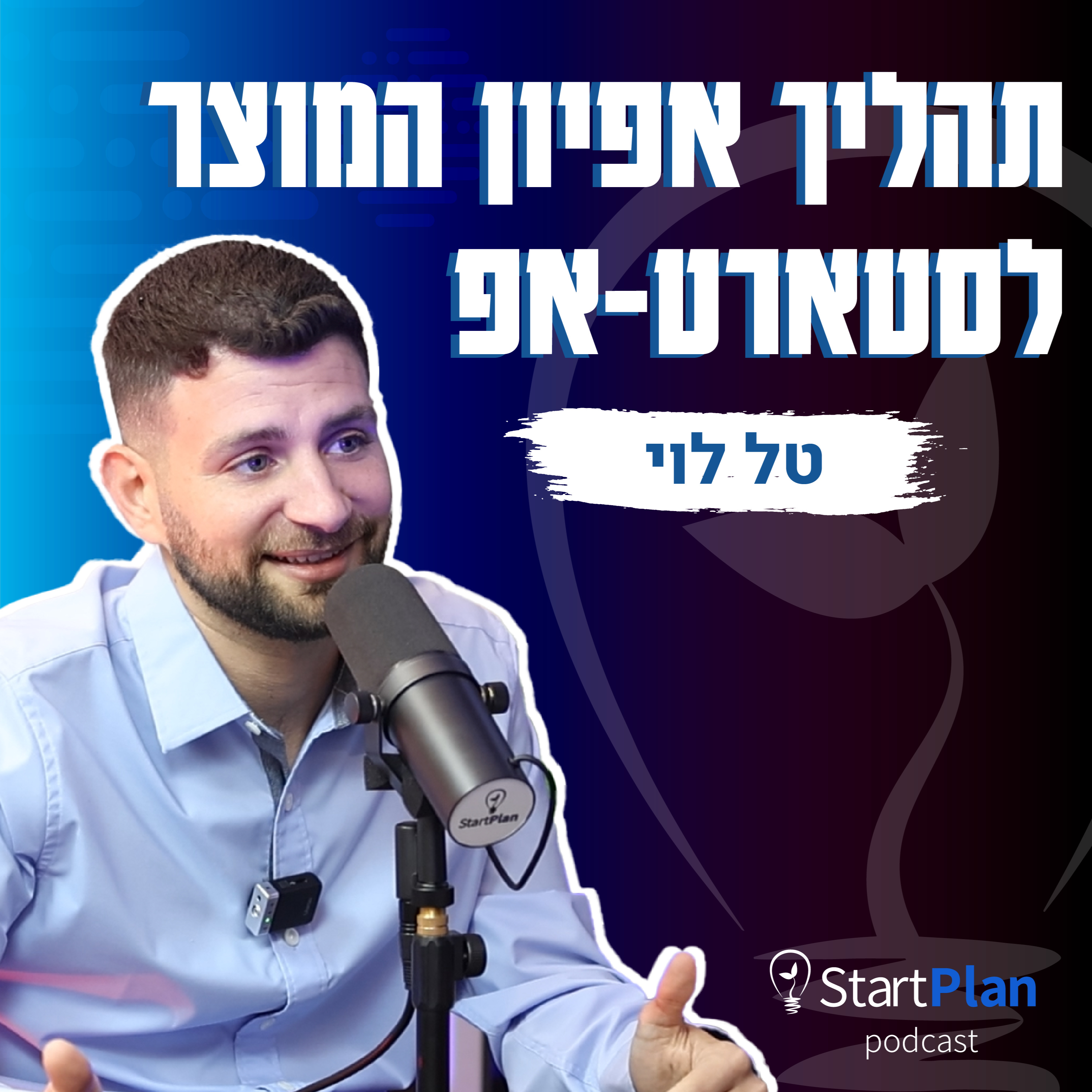סטארטאפים - לא מה שחשבתם | תהליך אפיון המוצר לסטארט-אפ episode artwork