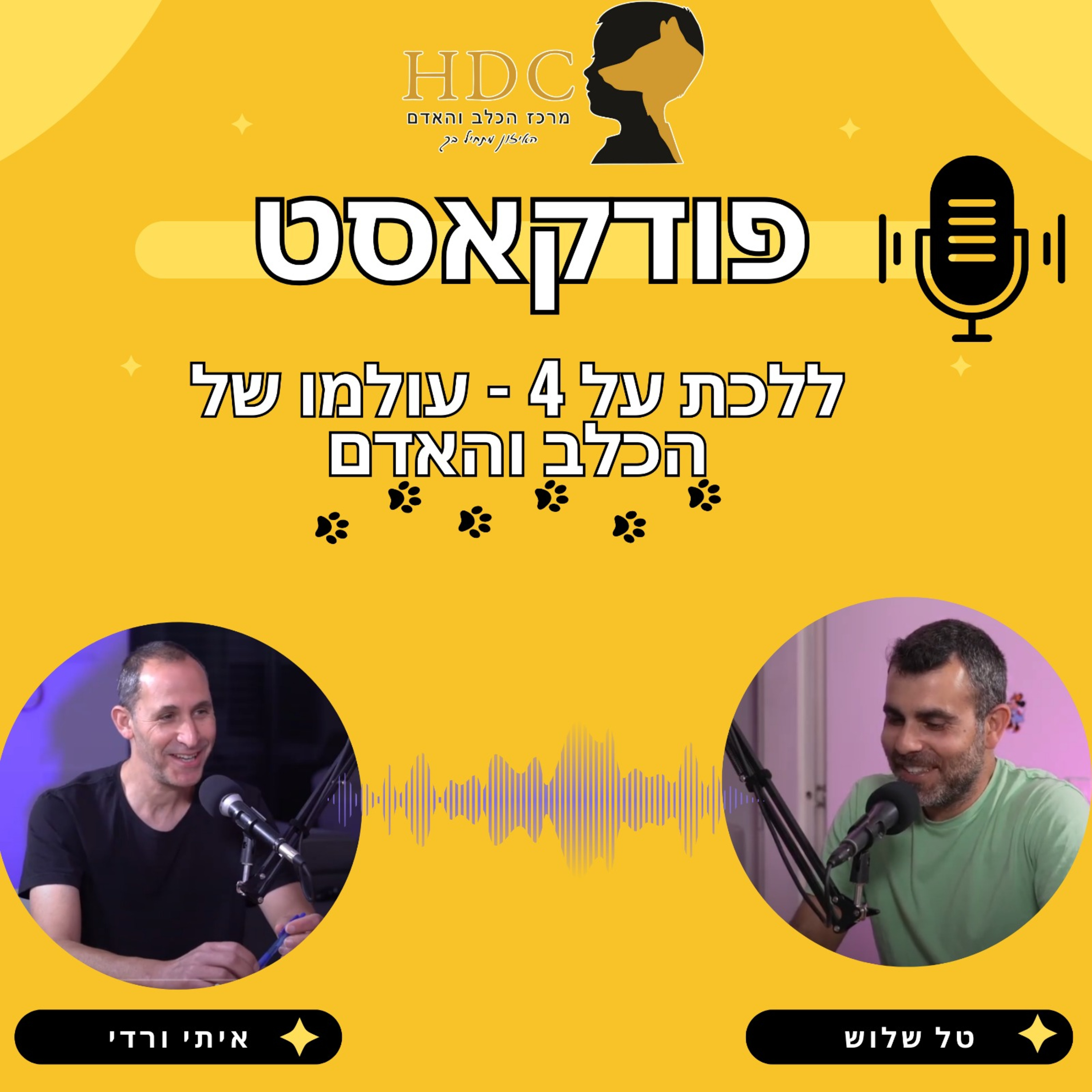 פרק 1: טל שלוש - אילוף גורים -ללכת על ארבע - עולמו של הכלב והאדם