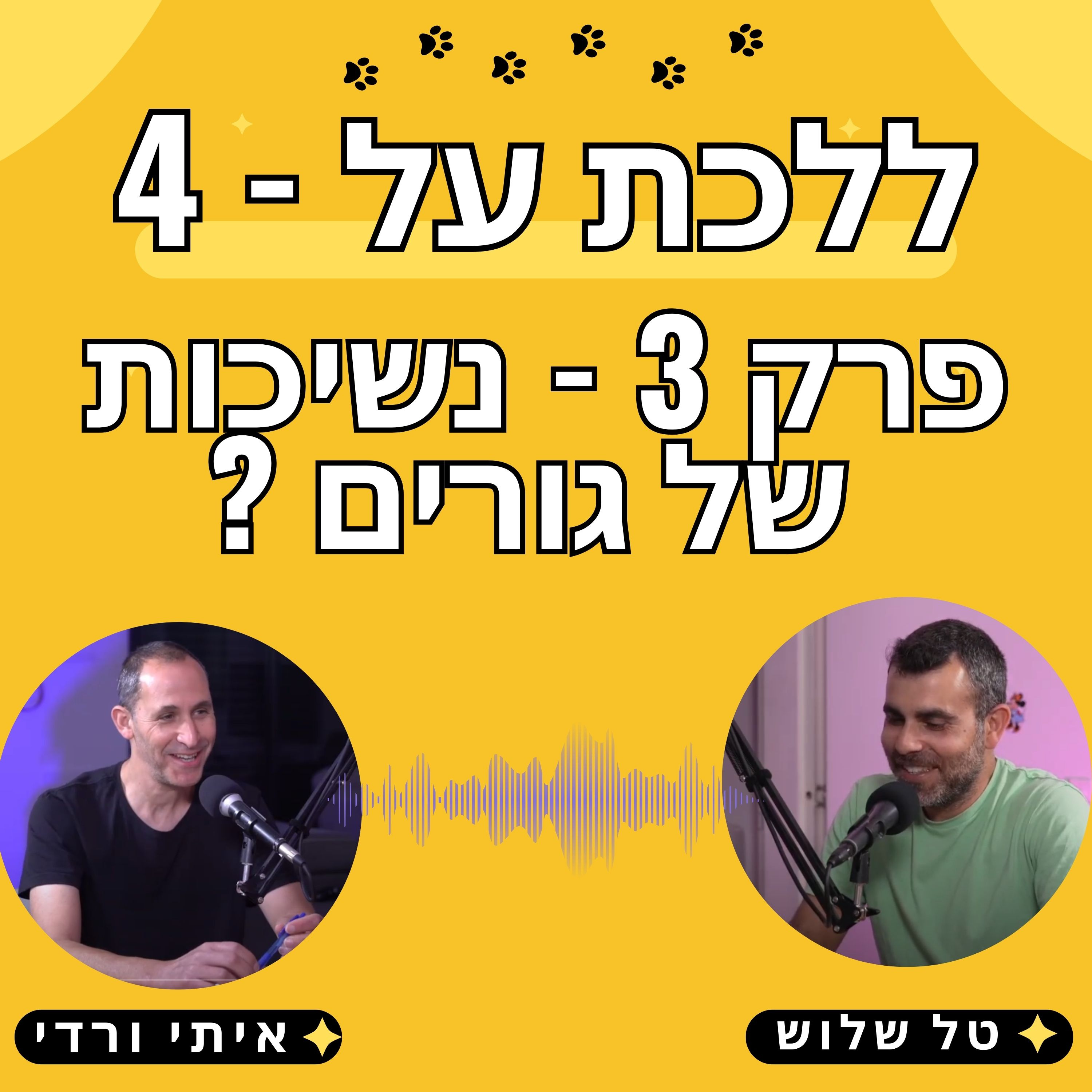 פרק 3: איך ללמד גור לא לנשוך - טל שלוש ואיתי ורדי אילוף כלבים