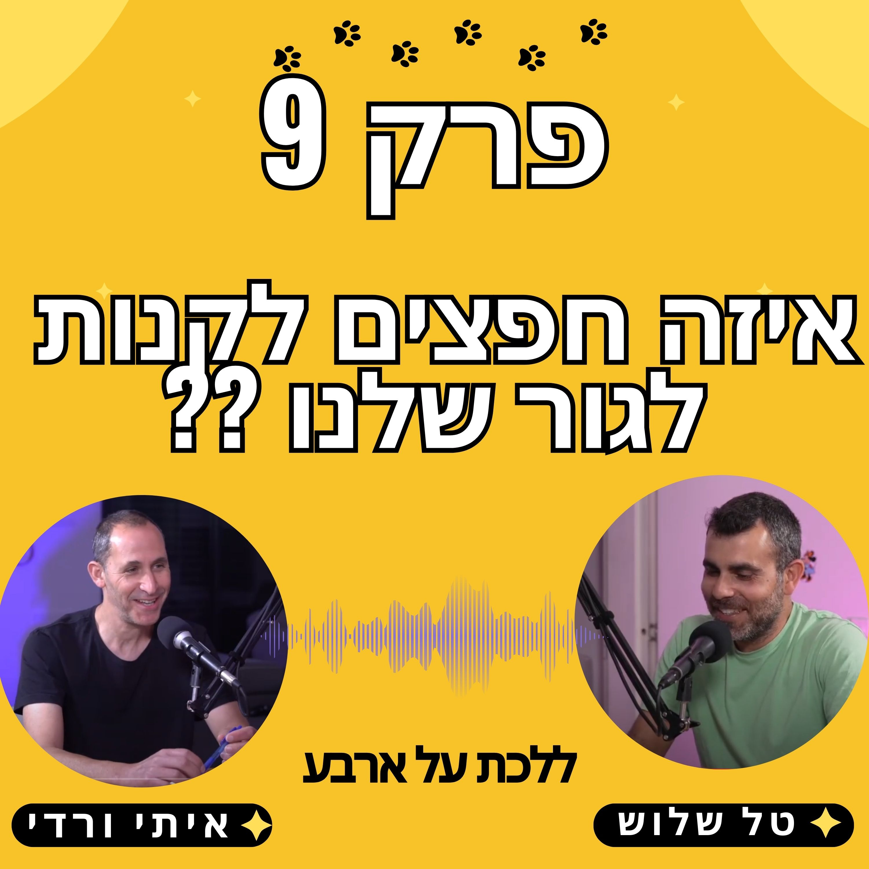 פודקאסט ללכת על ארבע עם טל שלוש מאלף כלבים מומחה