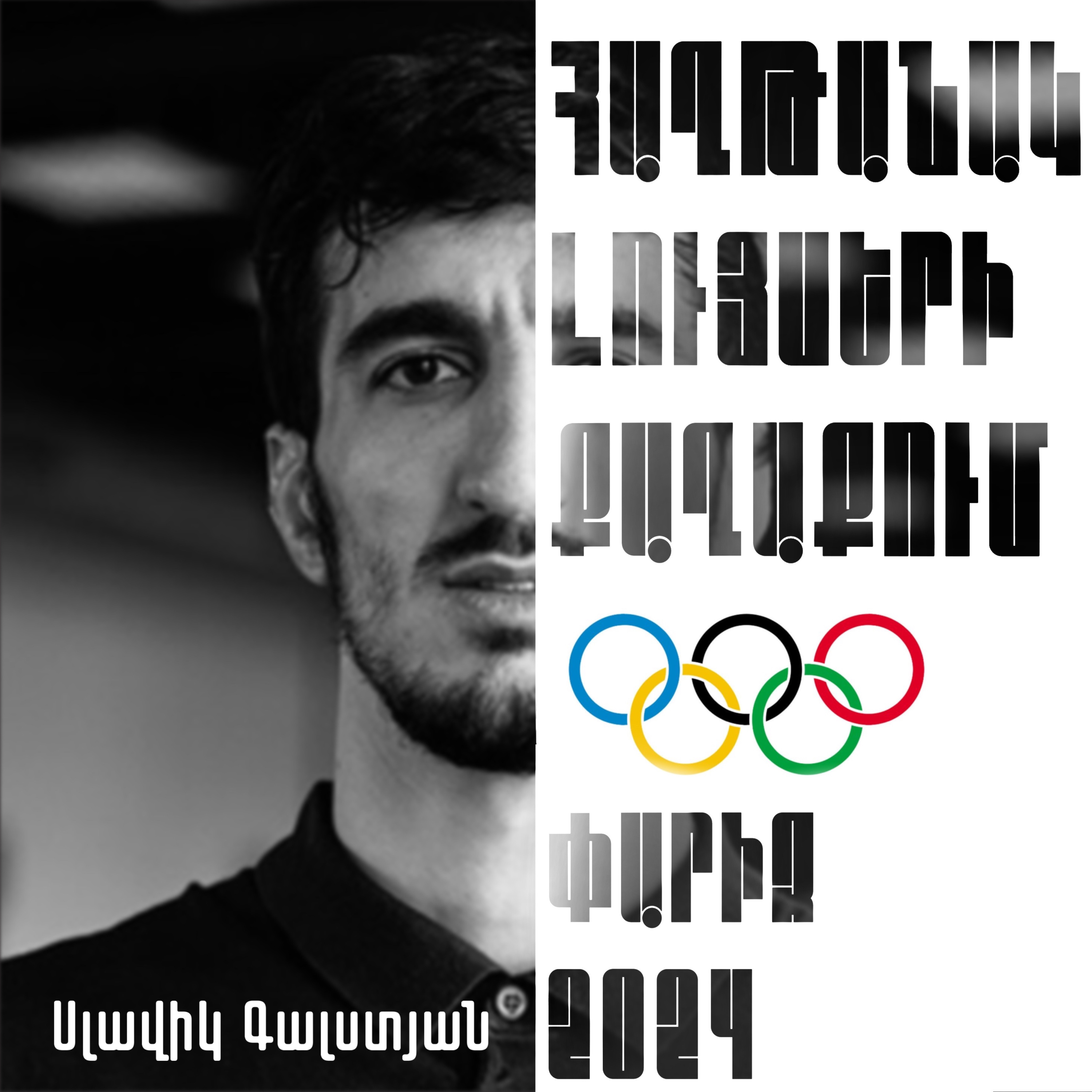 Սլավիկ Գալստյան․ Ըմբշամարտ episode artwork