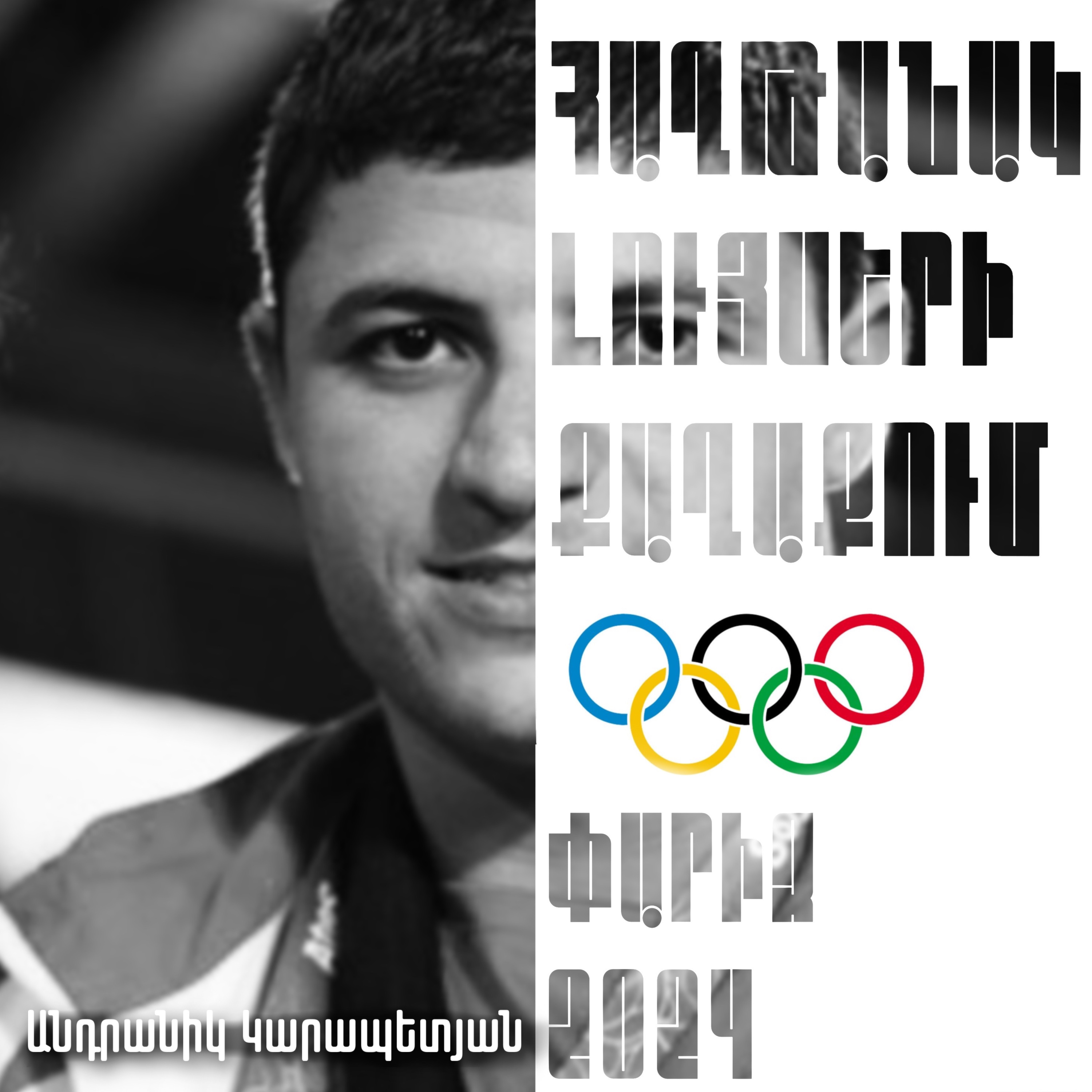 Անդրանիկ Կարապետյան․ Ծանրամարտ episode artwork