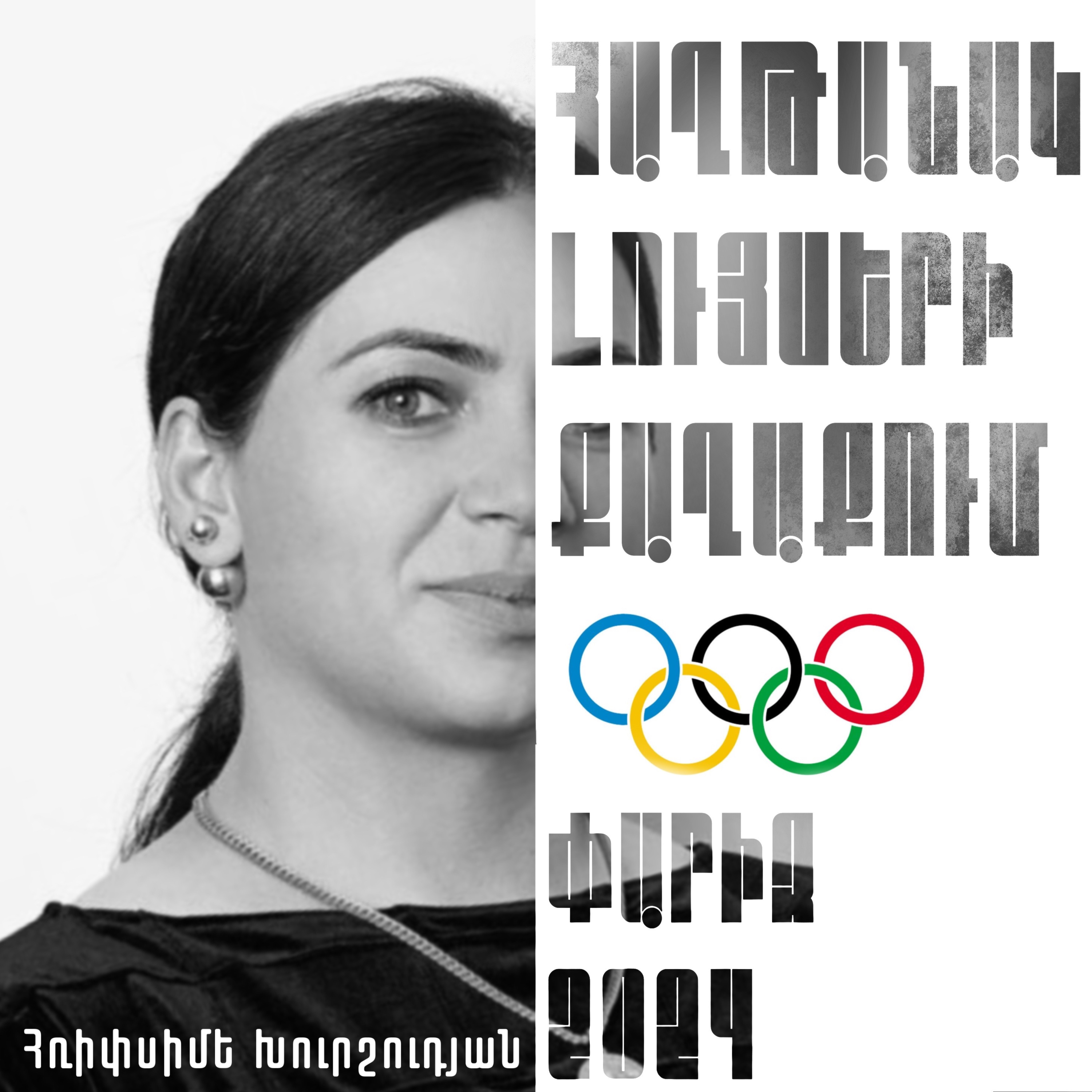 Հռիփսիմե Խուրշուդյան․ Ծանրամարտ episode artwork