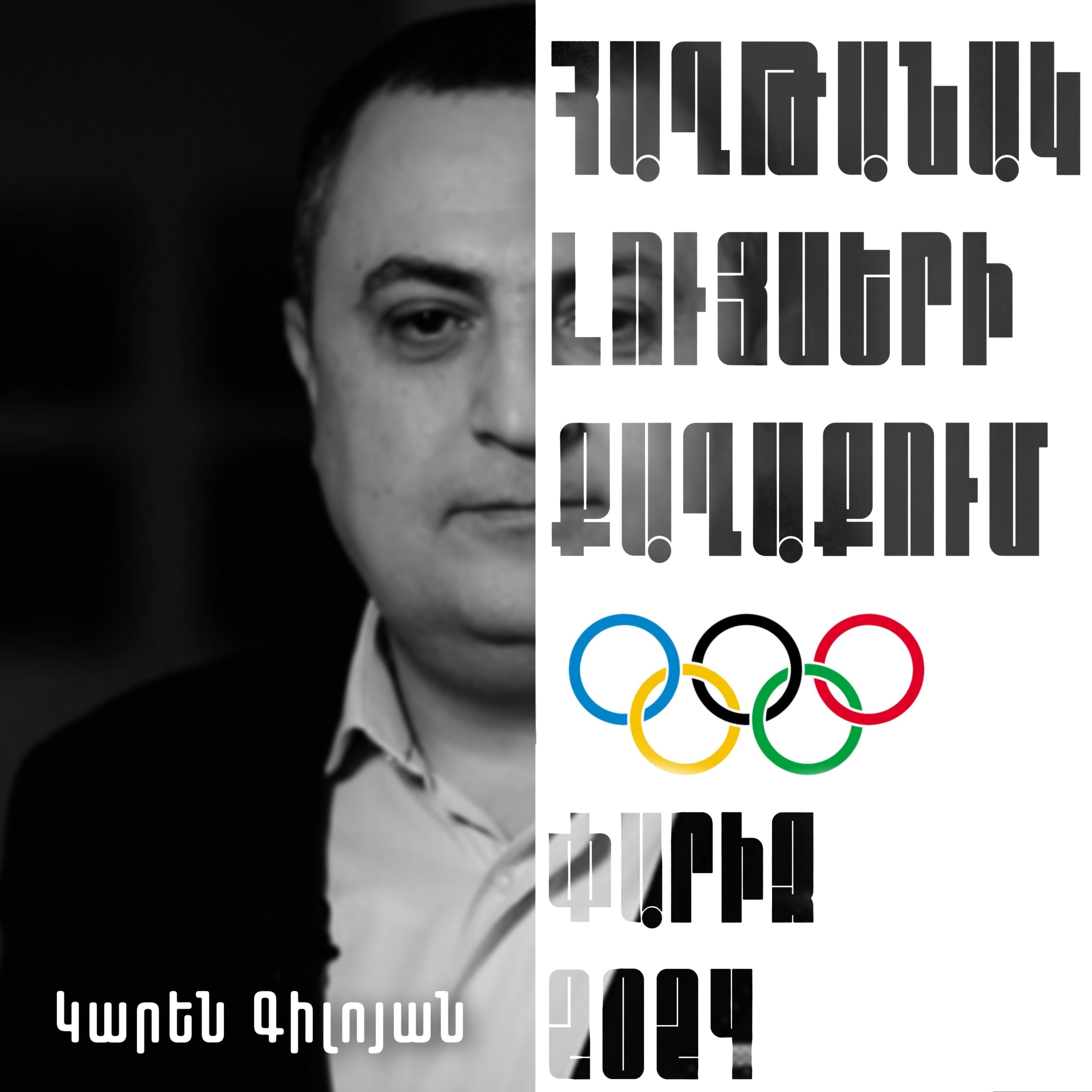 Կարեն Գիլոյան. Մեկնաբանություն episode artwork