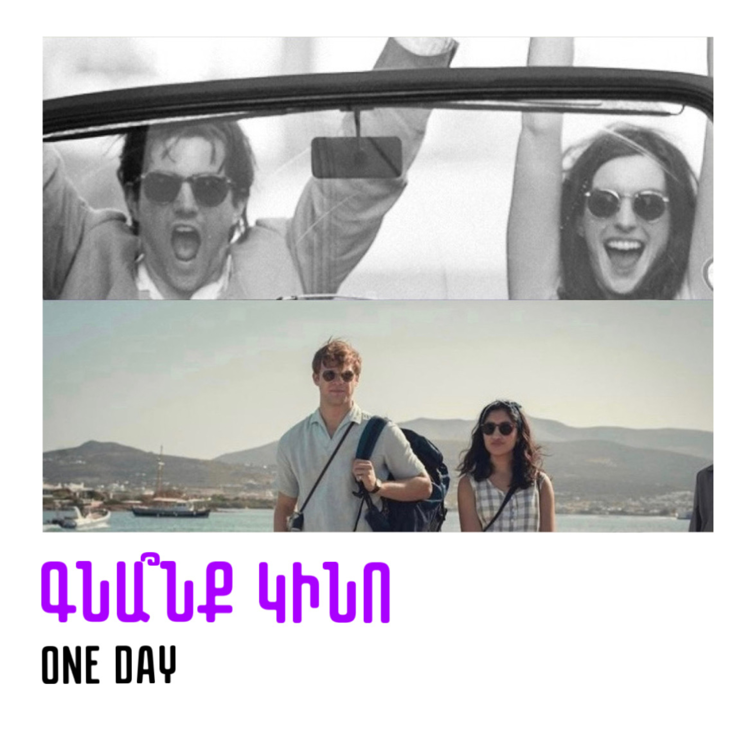 One day . Մեկ օր