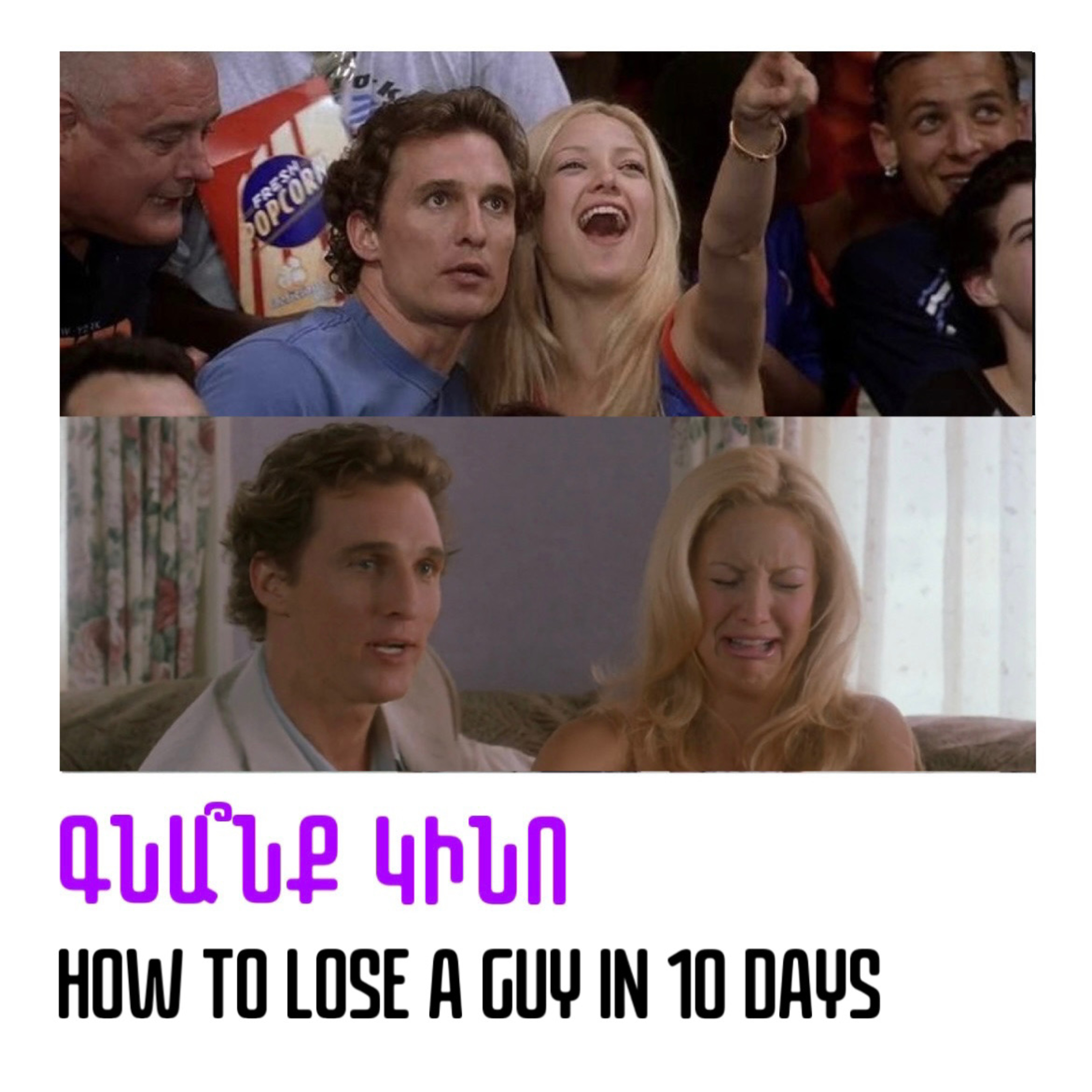 How to Lose a Guy in 10 Days. Ինչպե՞ս ազատվել տղամարդուց 10 օրում