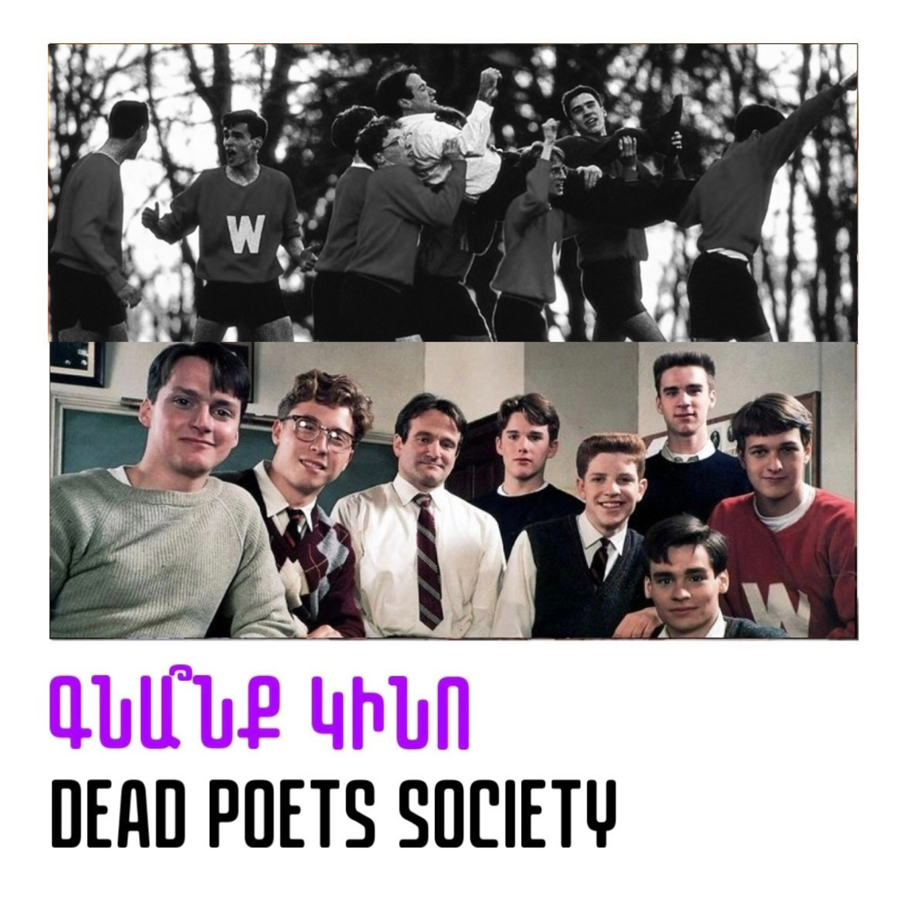 Dead poets society. Մեռյալ պոետների ընկերակցություն