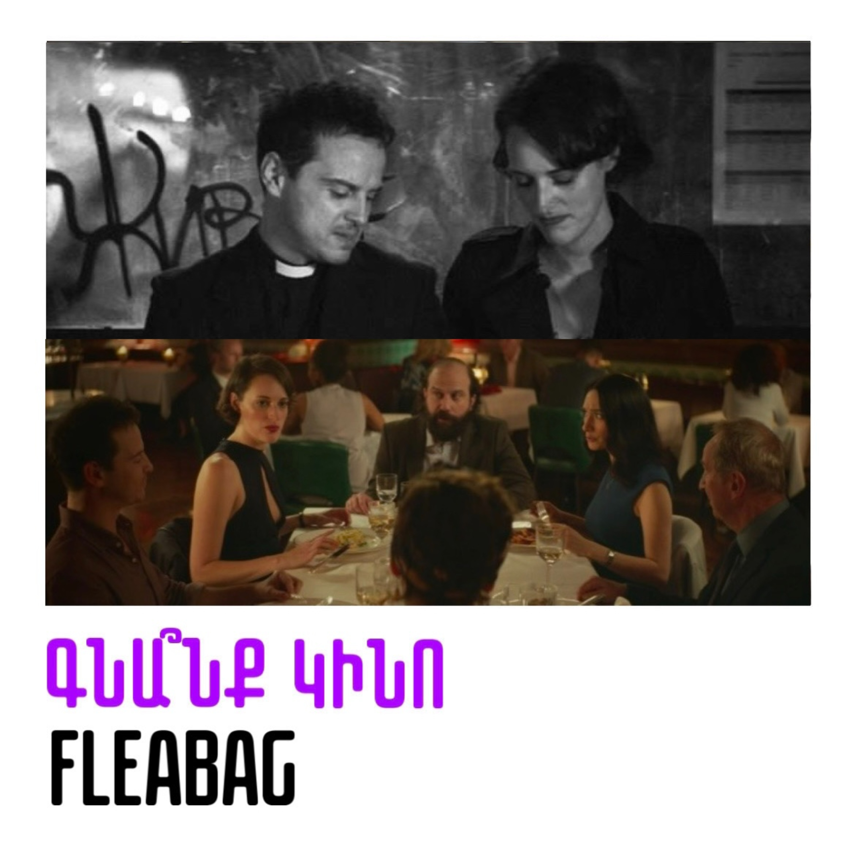 Fleabag. Ֆլիբեգ