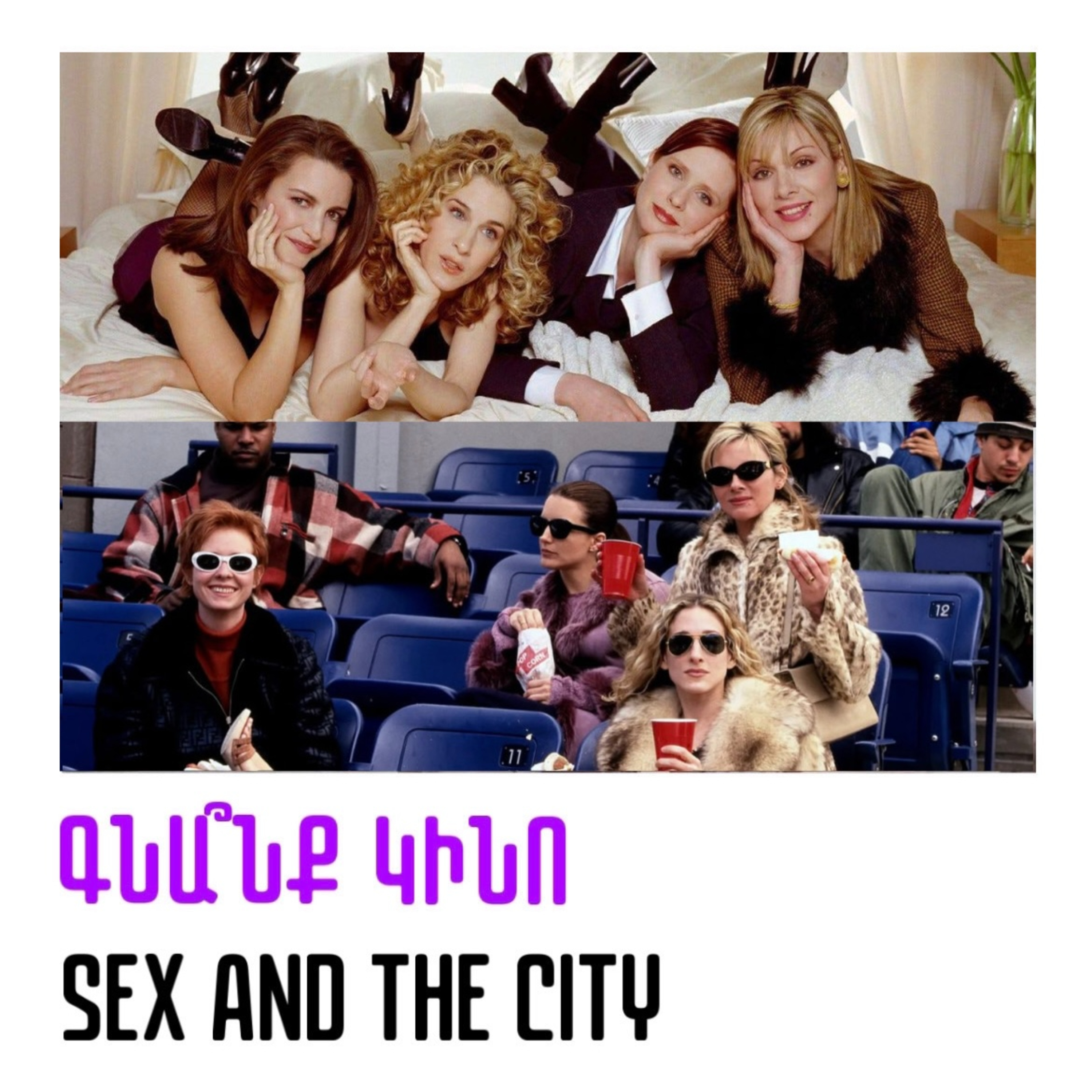 Sex and the City. Սեքսը մեծ քաղաքում