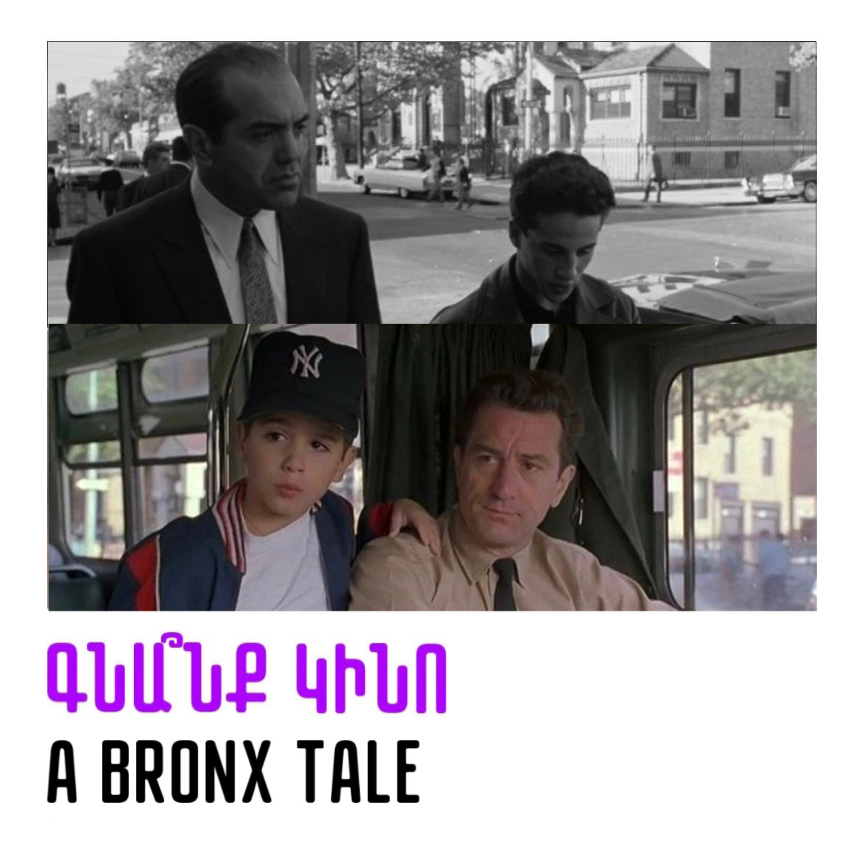 A Bronx Tale. Բրոնքսյան պատմություն