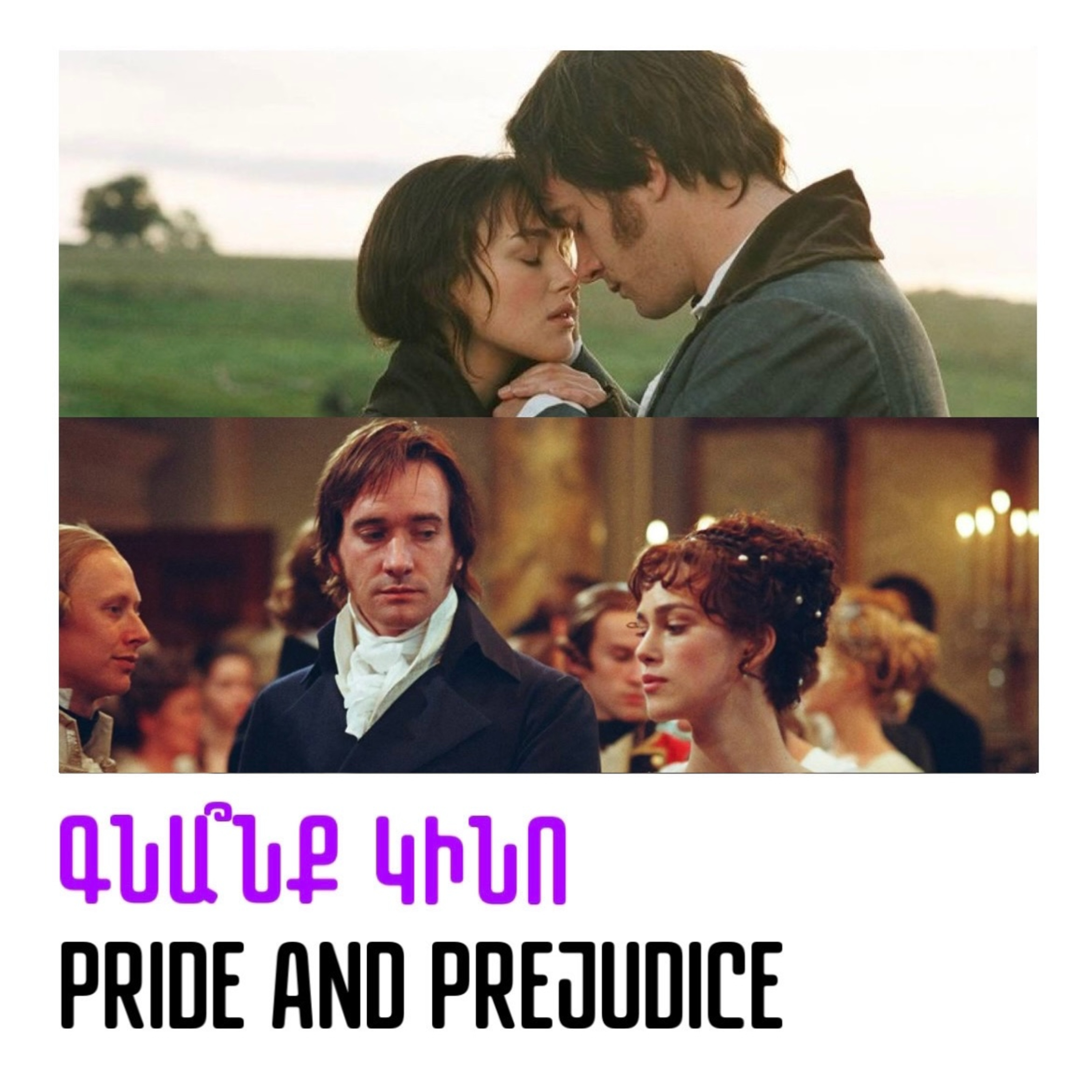 Pride and Prejudice. Հպարտություն և նախապաշարմունք