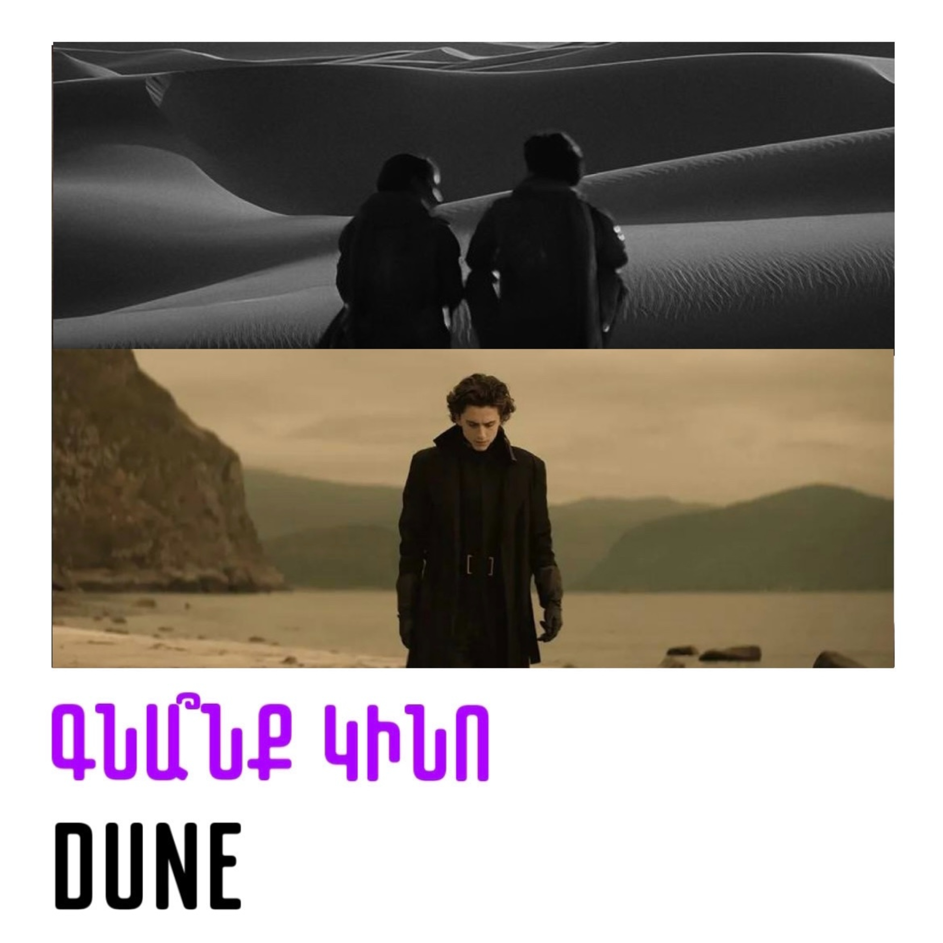 Dune. Դյունա