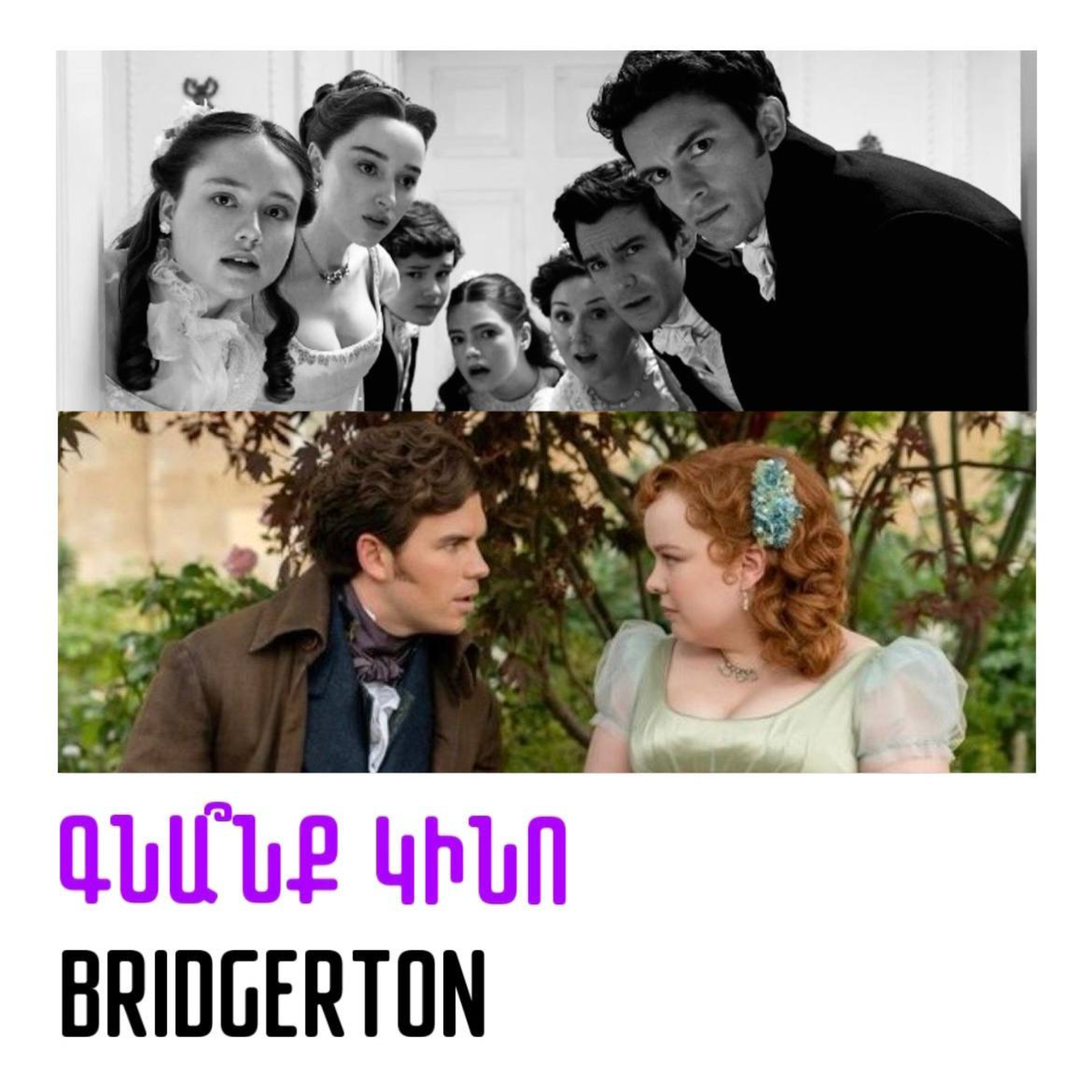 Bridgerton. Բրիդջերթոն