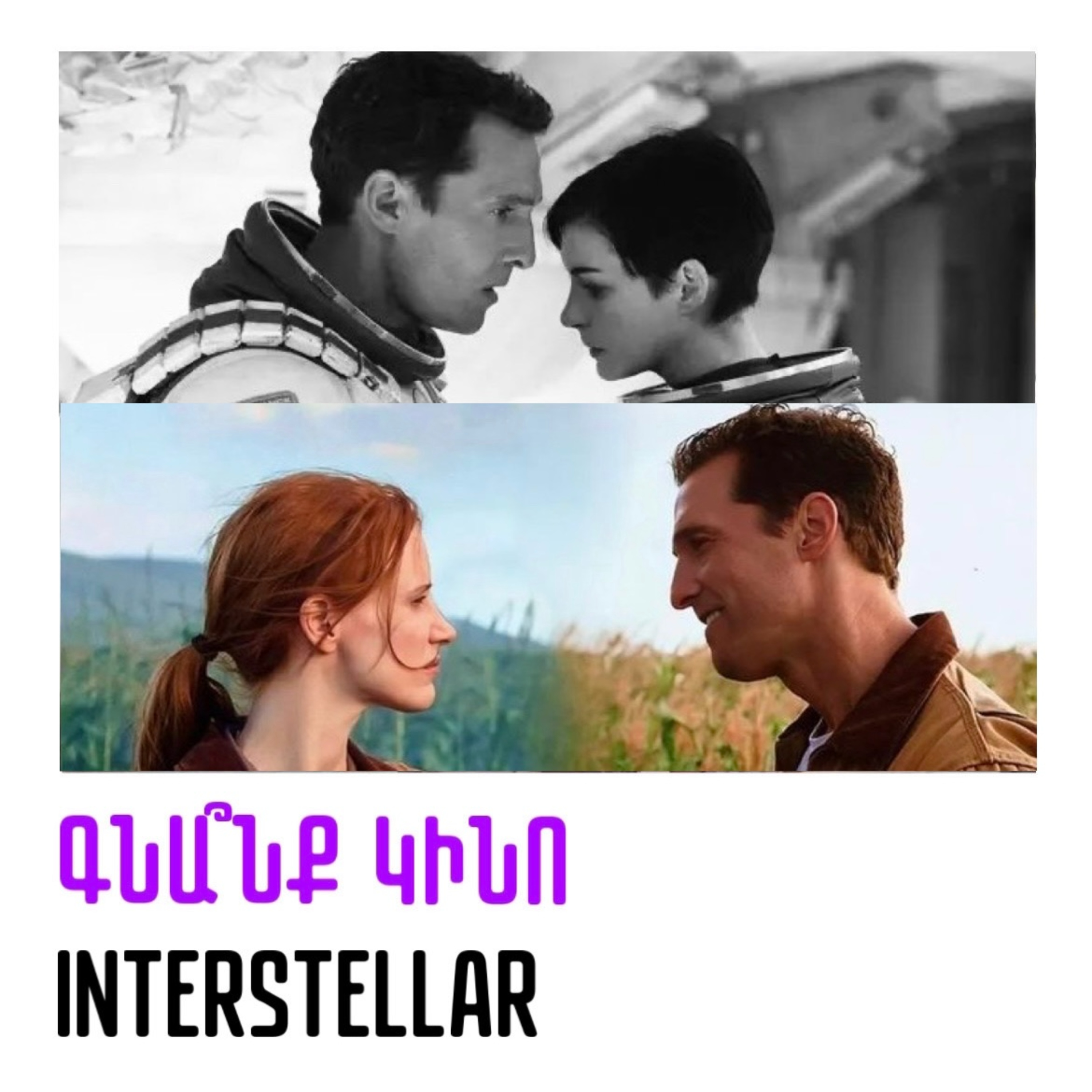 Interstellar. Ինտերստելլար