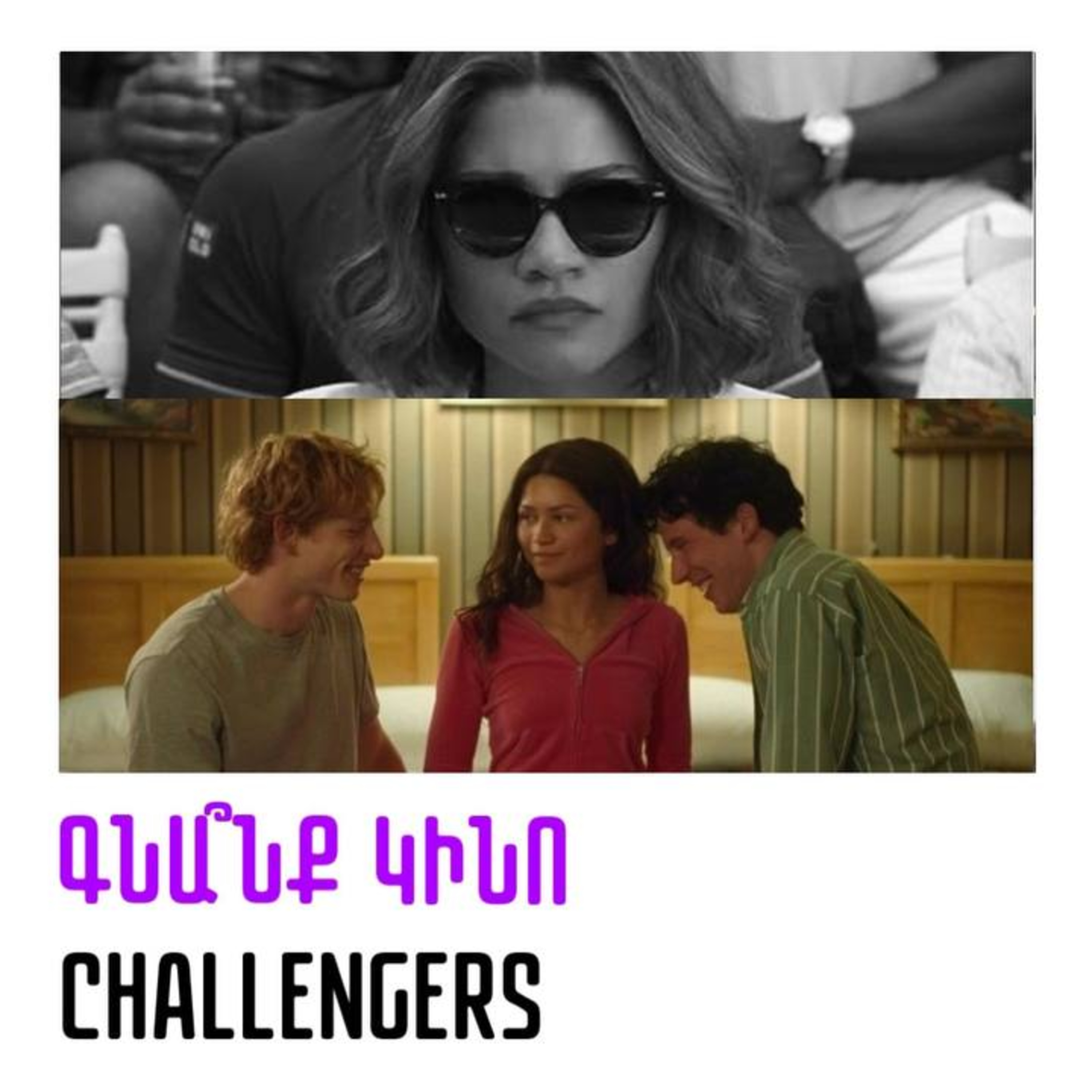 Challengers. Չելենջերներ