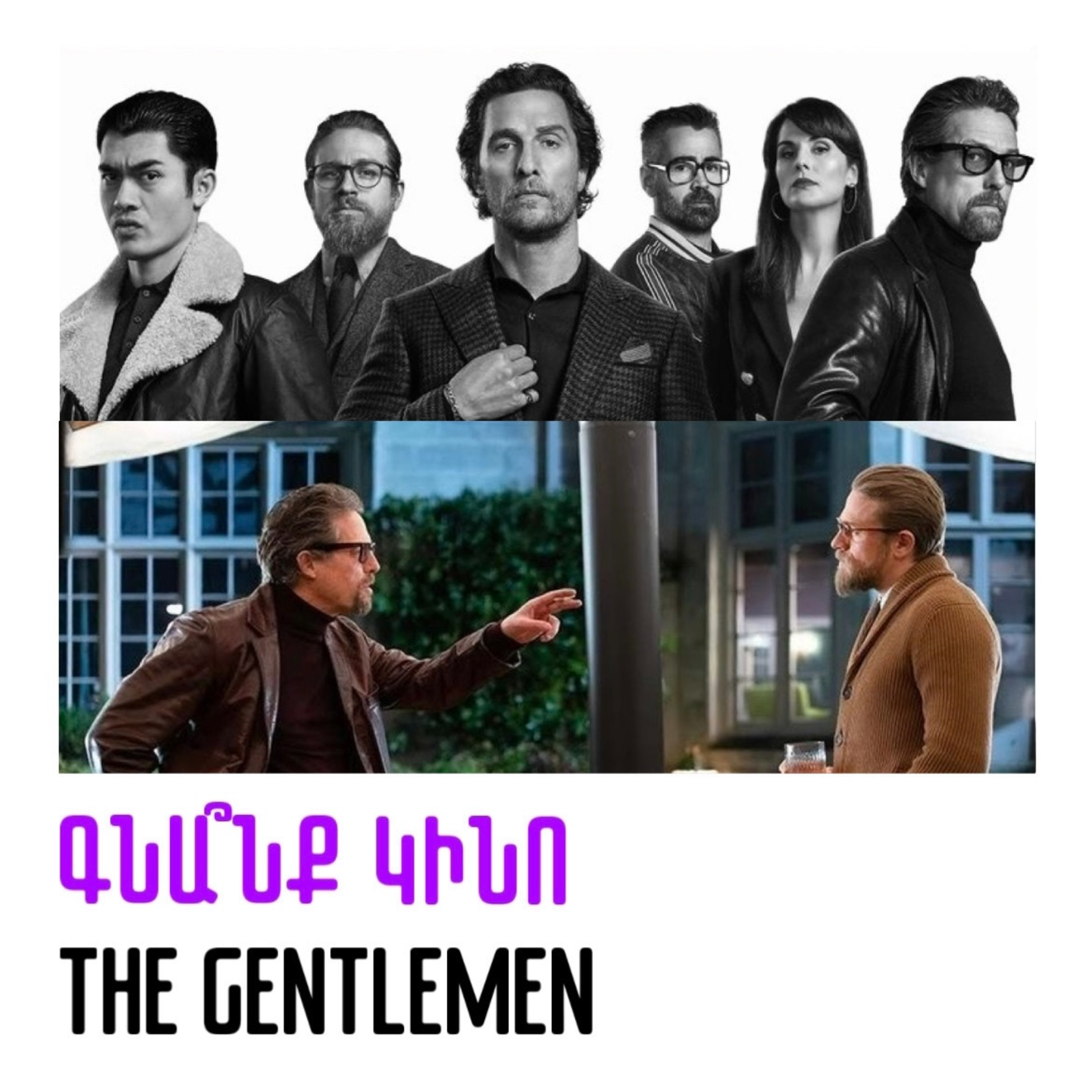 The Gentlemen. Ջենթլմենները