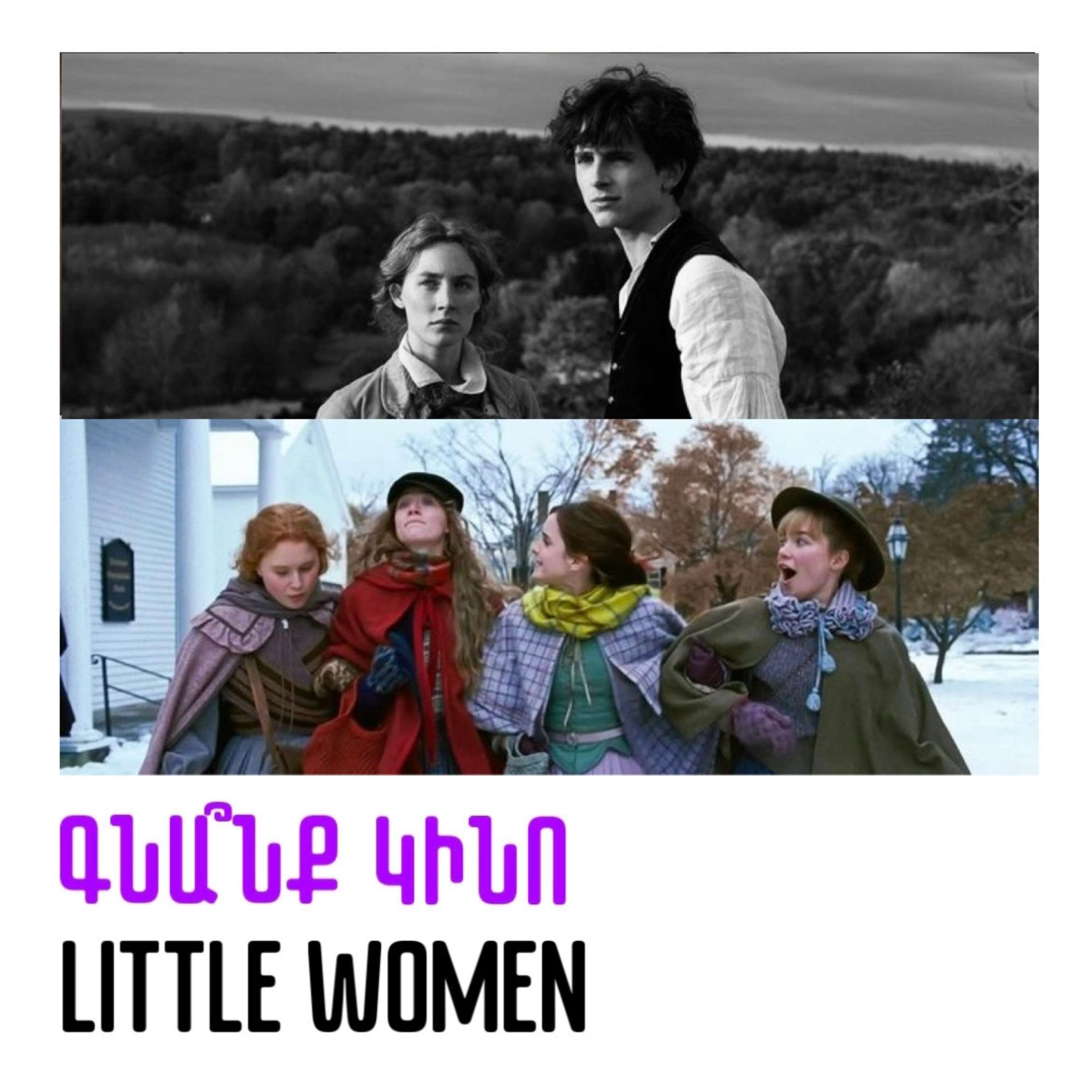 Little Women. Փոքրիկ կանայք