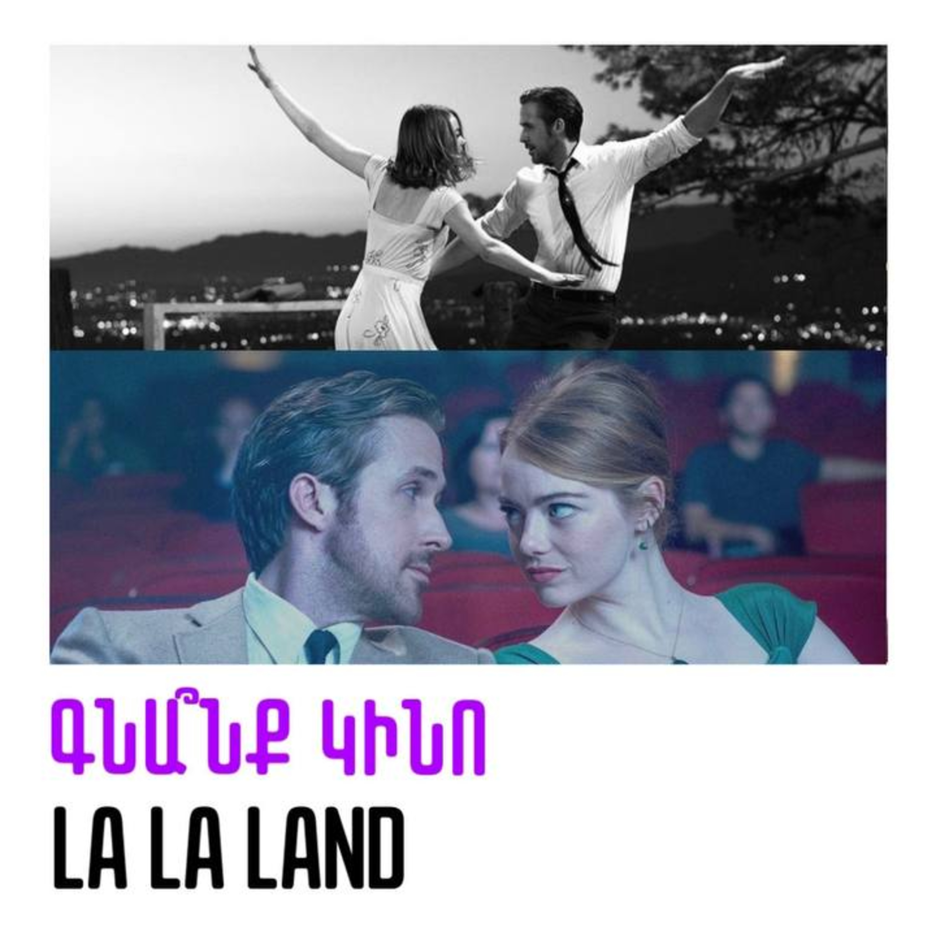 La La Land. Լա-Լա Լենդ