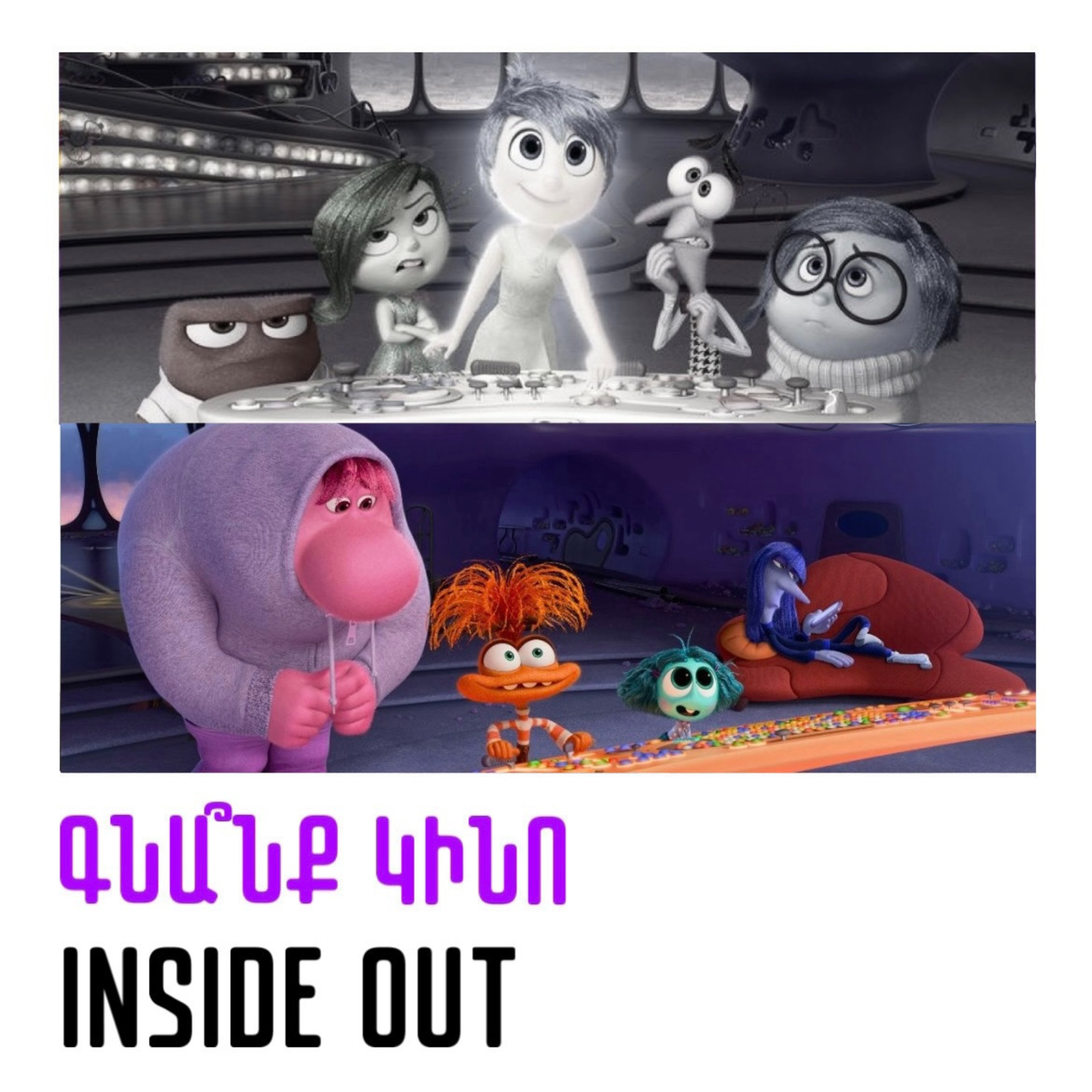Inside Out. Գլուխկոտրուկ