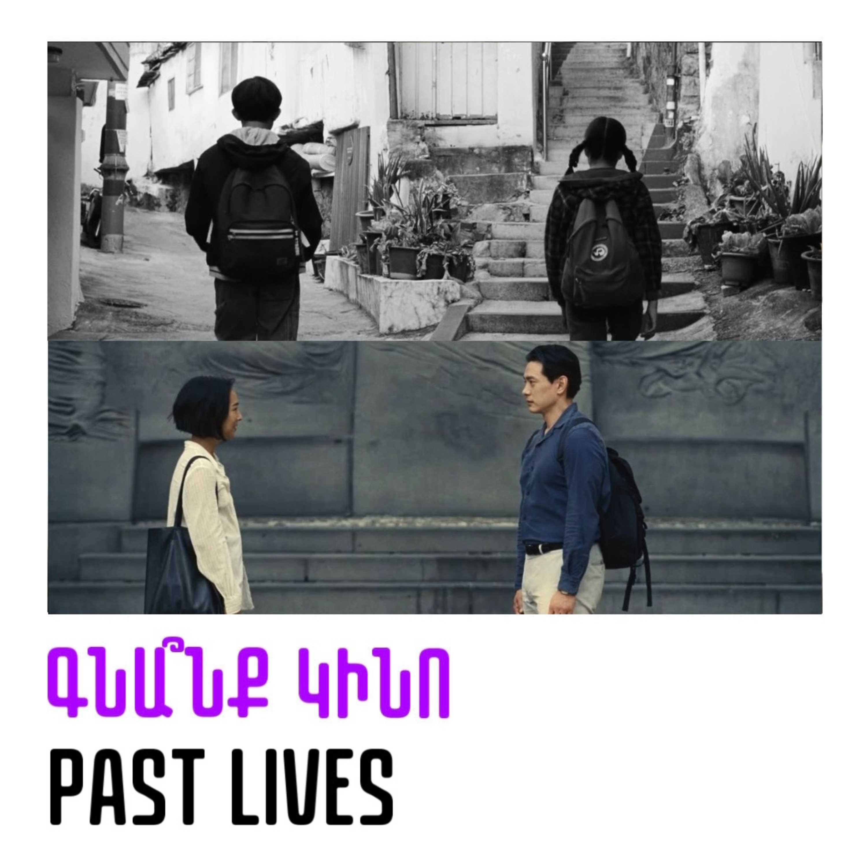 Past Lives. Անցյալ կյանքեր