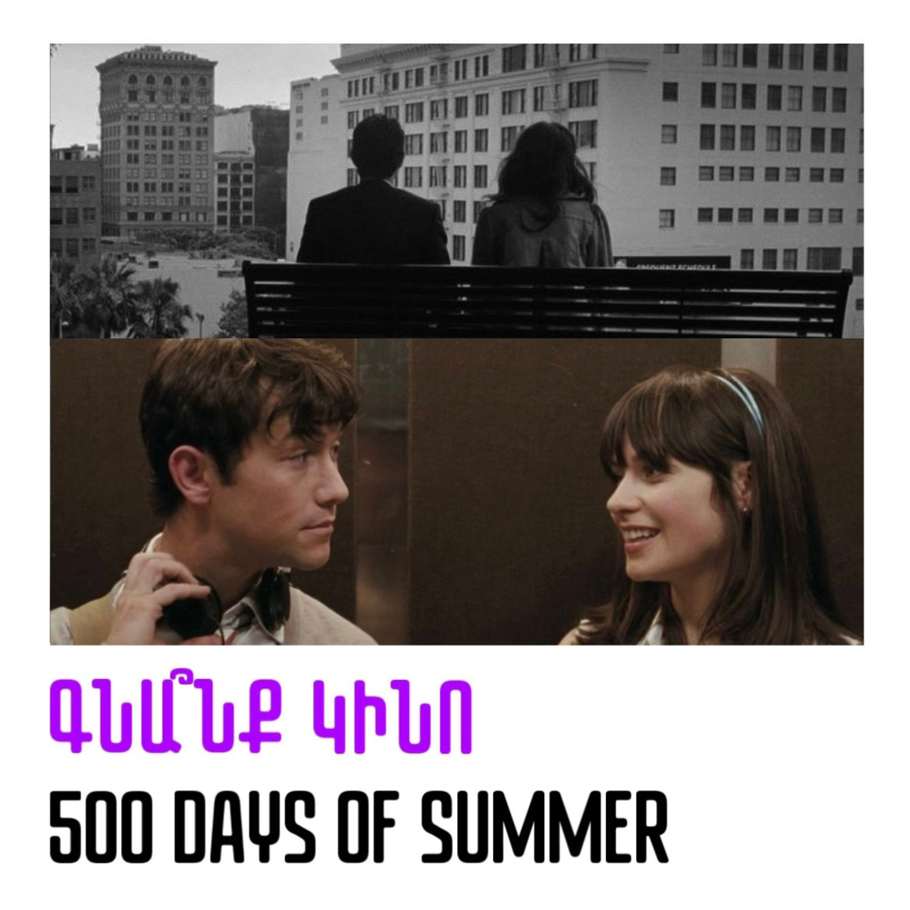 500 Days of Summer. Ամռան 500 օրերը