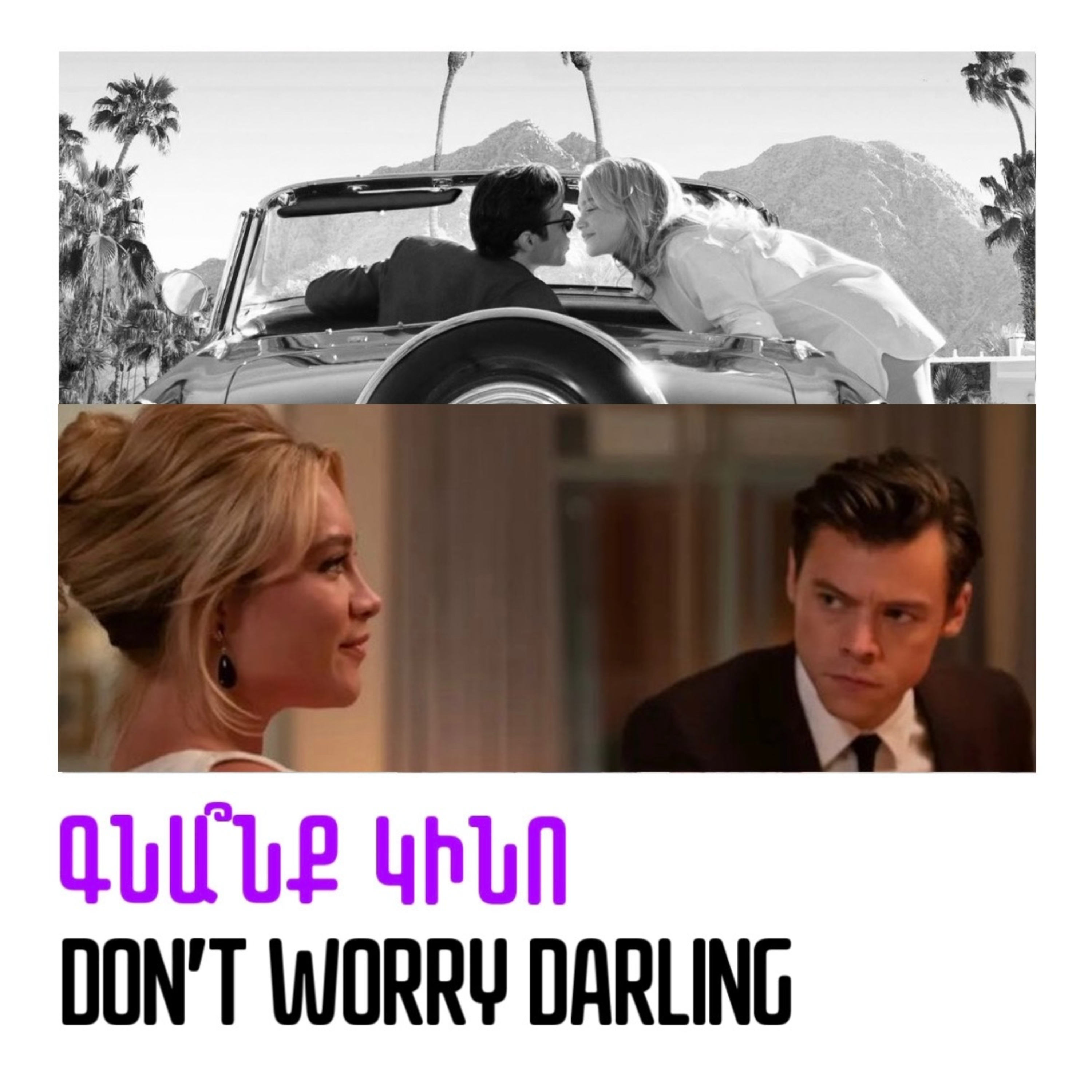 Don't Worry Darling. Մի՛ անհանգստացիր, սիրելիս