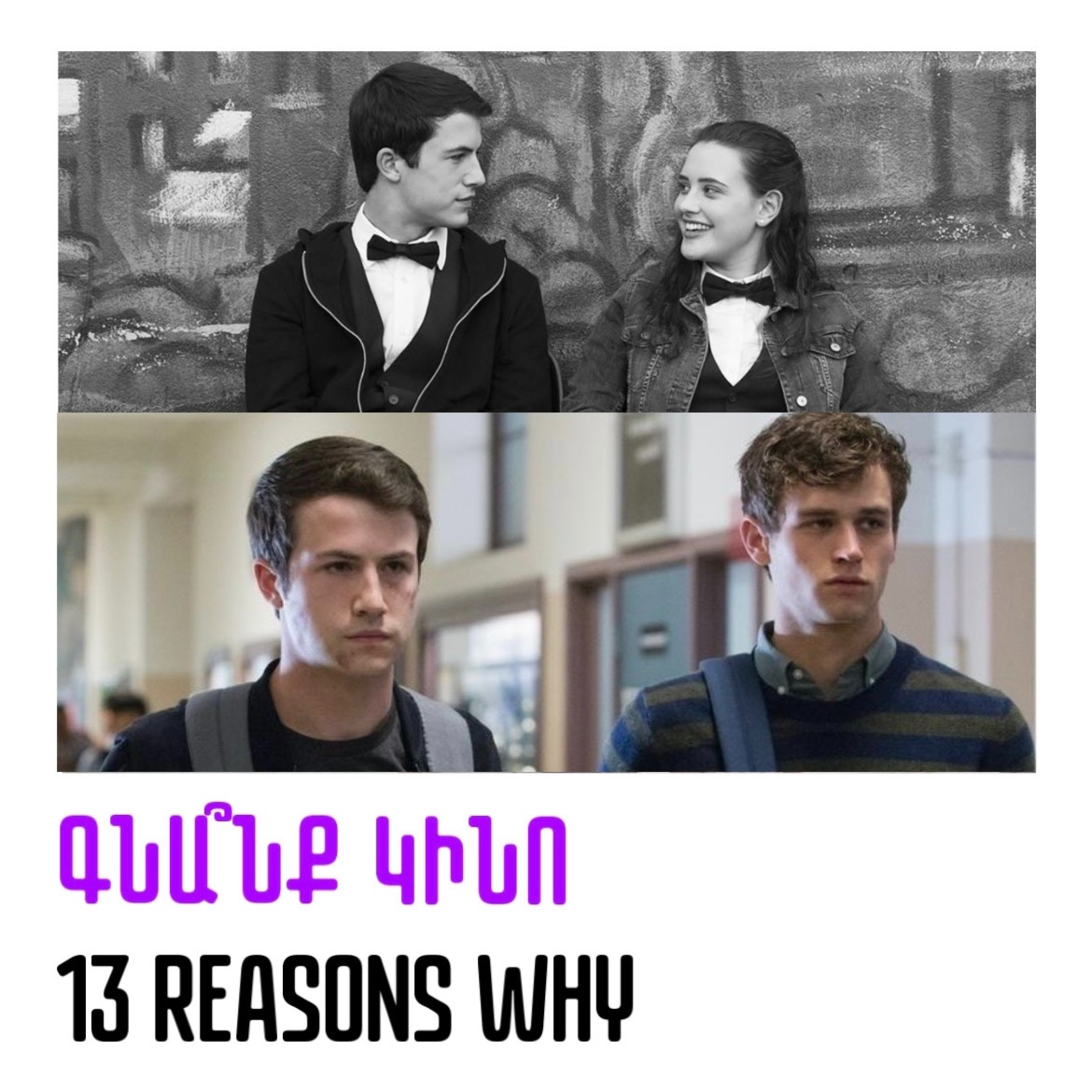 13 reasons why. 13 պատճառ` ինչու