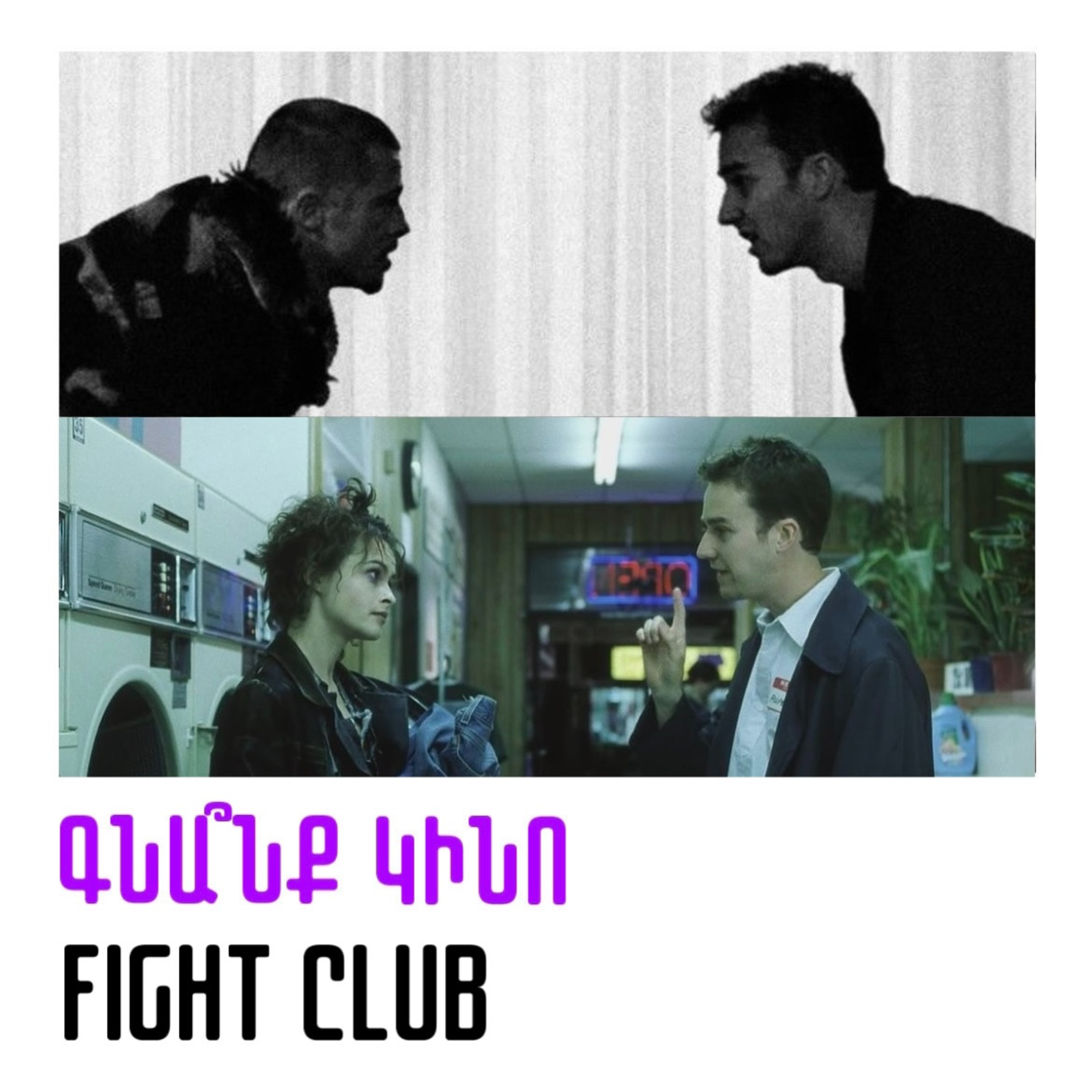 Fight Club. Մարտական ակումբ