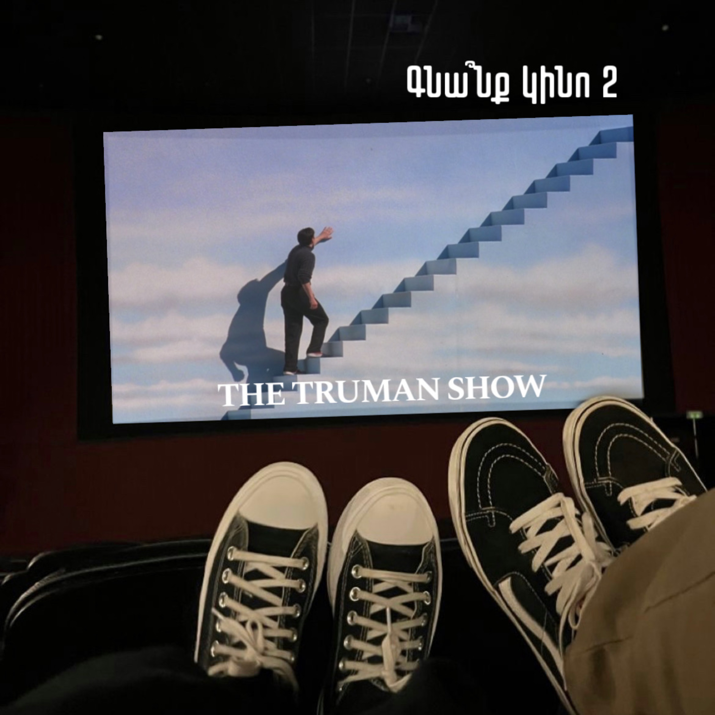 The Truman Show. Թրումանի շոուն