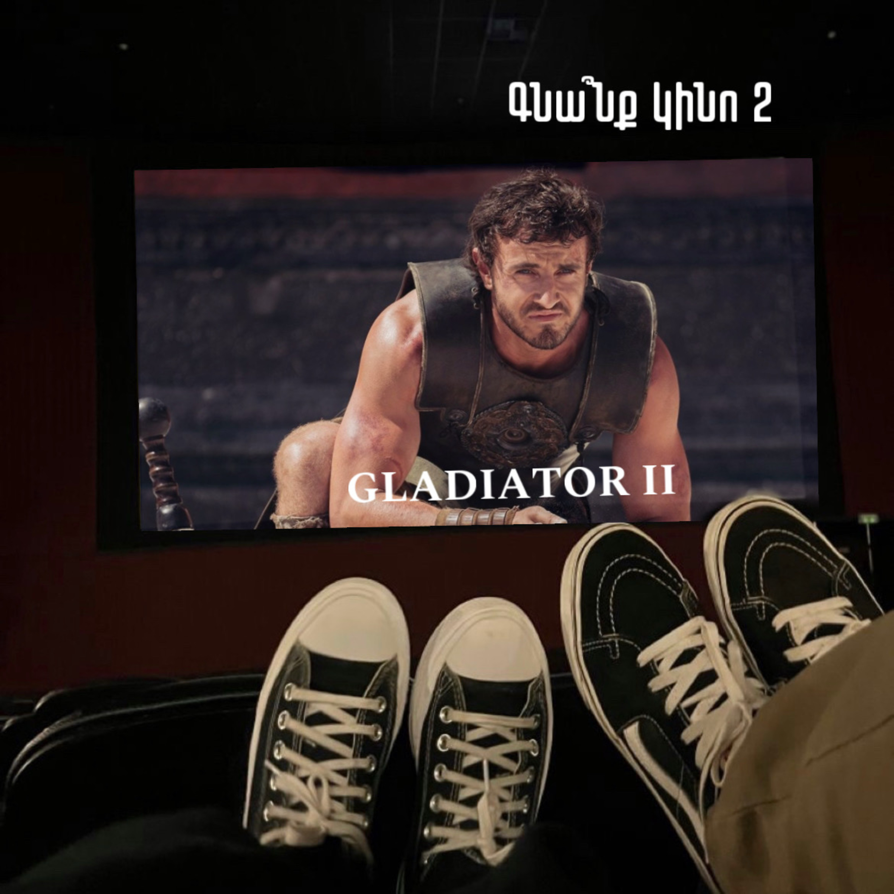 Gladiator 2. Գլադիատոր 2