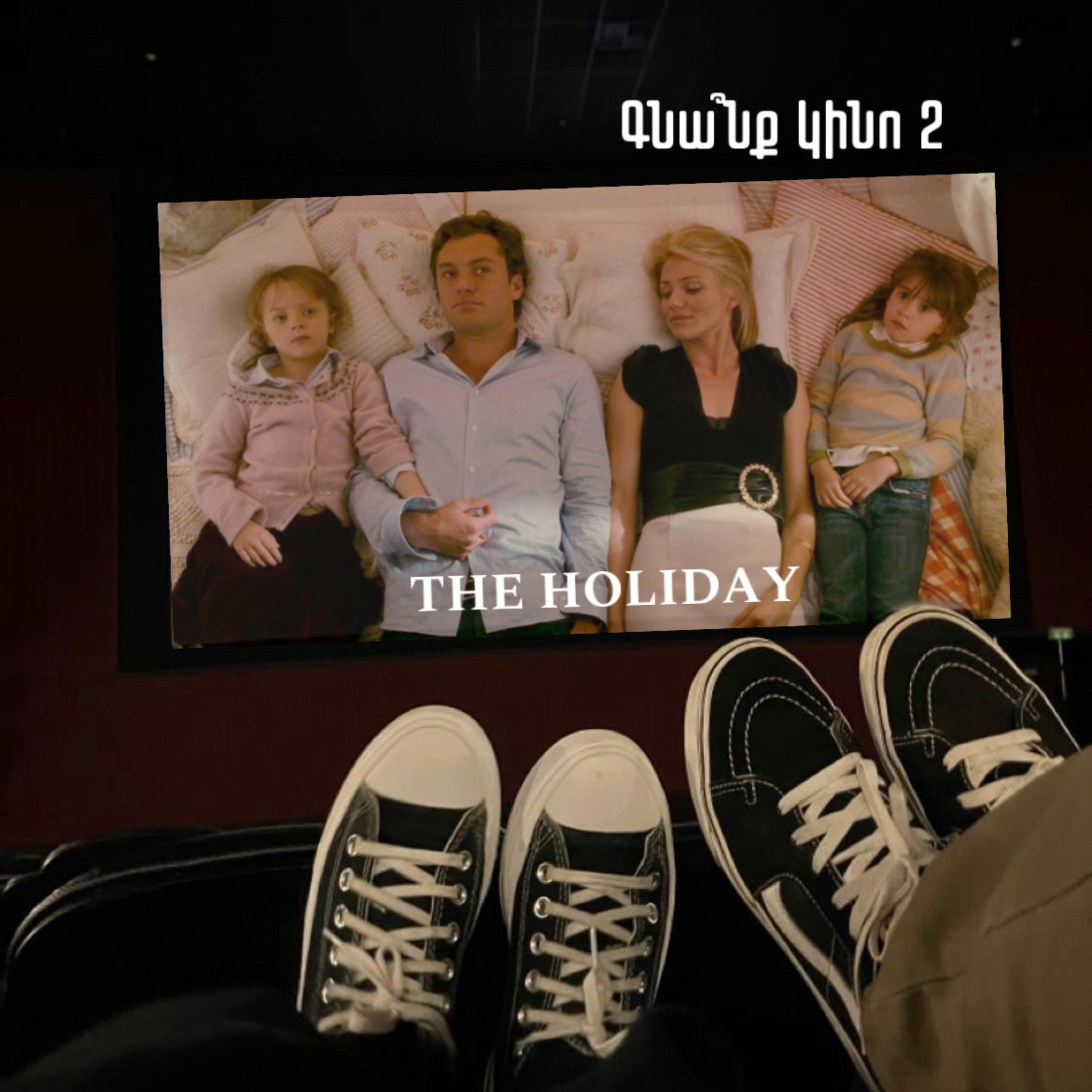 The Holiday. Արձակուրդ՝ փոխանակմամբ