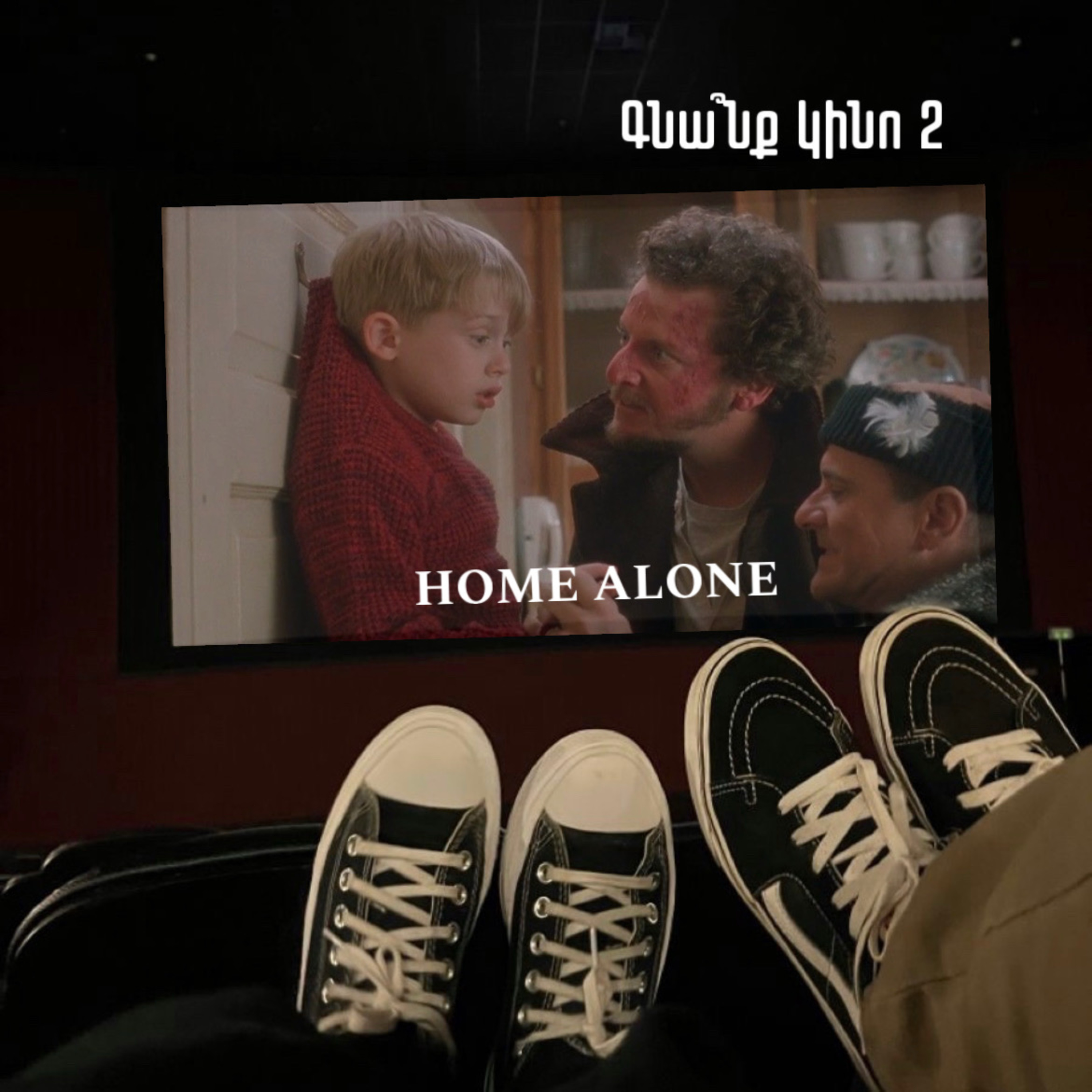 Home Alone. Տանը մենակ