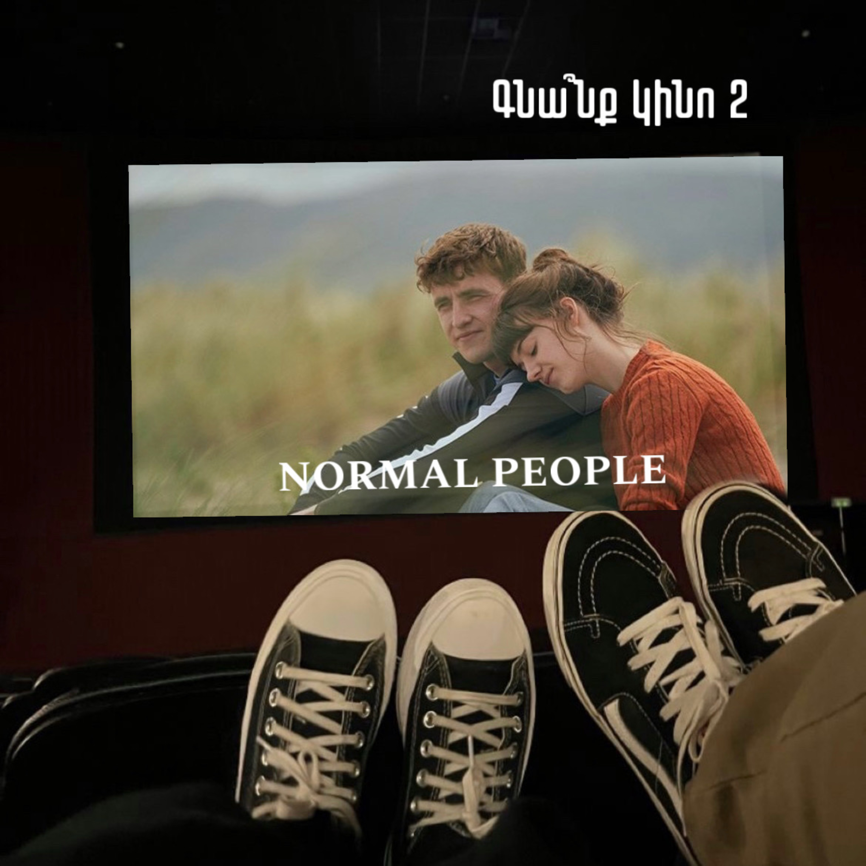 Normal People. Նորմալ մարդիկ