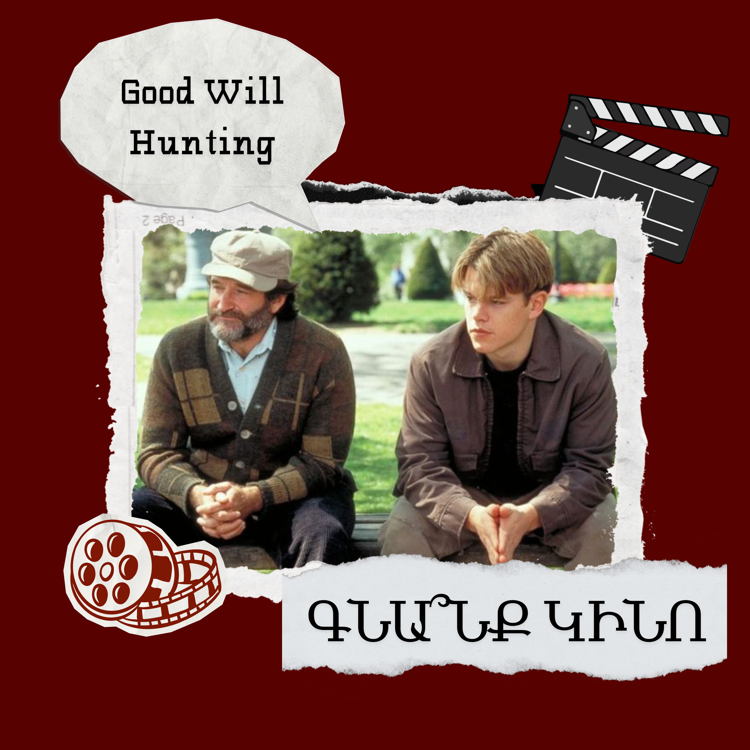 Good Will Hunting. Խելացի Ուիլ Հանթինգ episode artwork