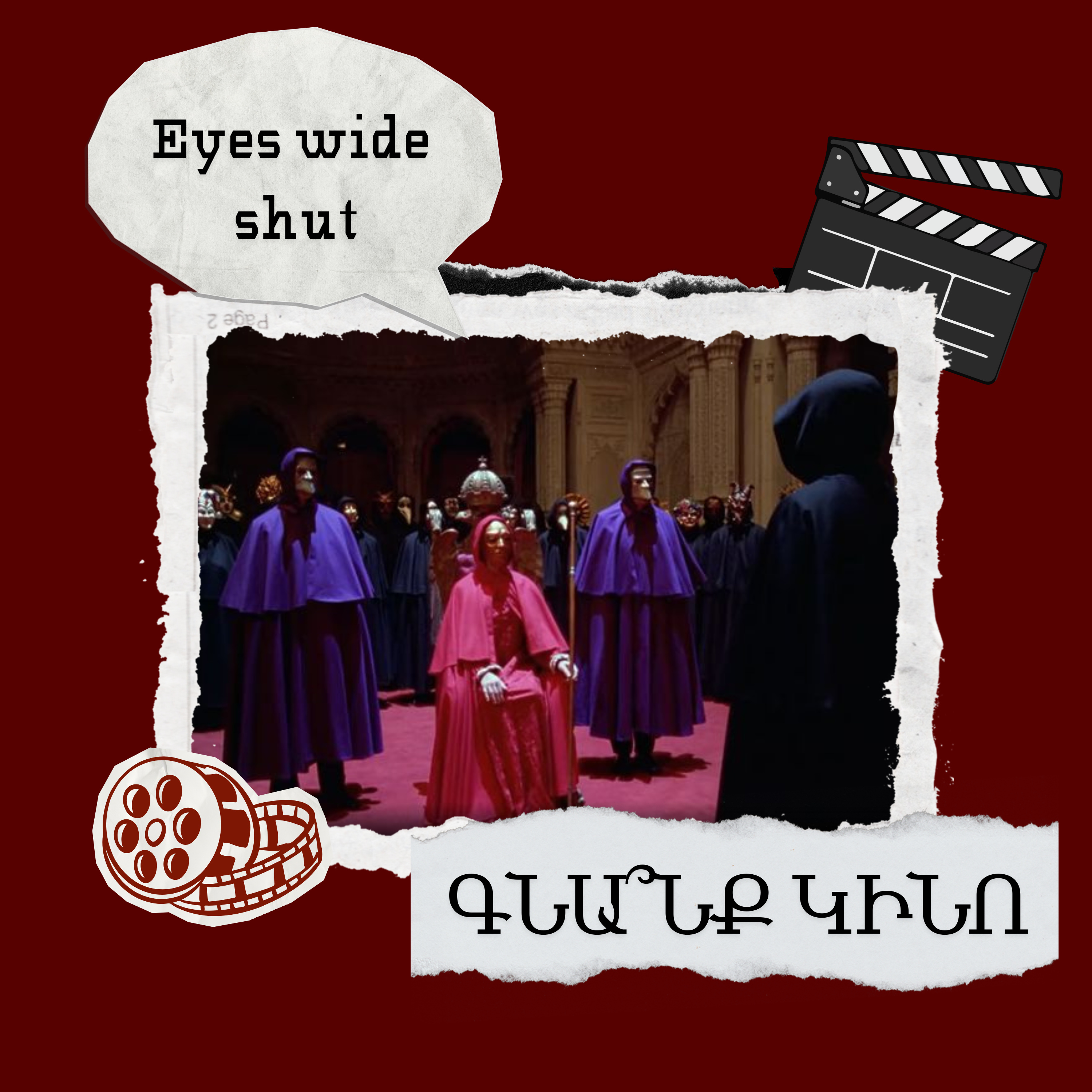 Eyes wide shut. Լայն փակված աչքերով