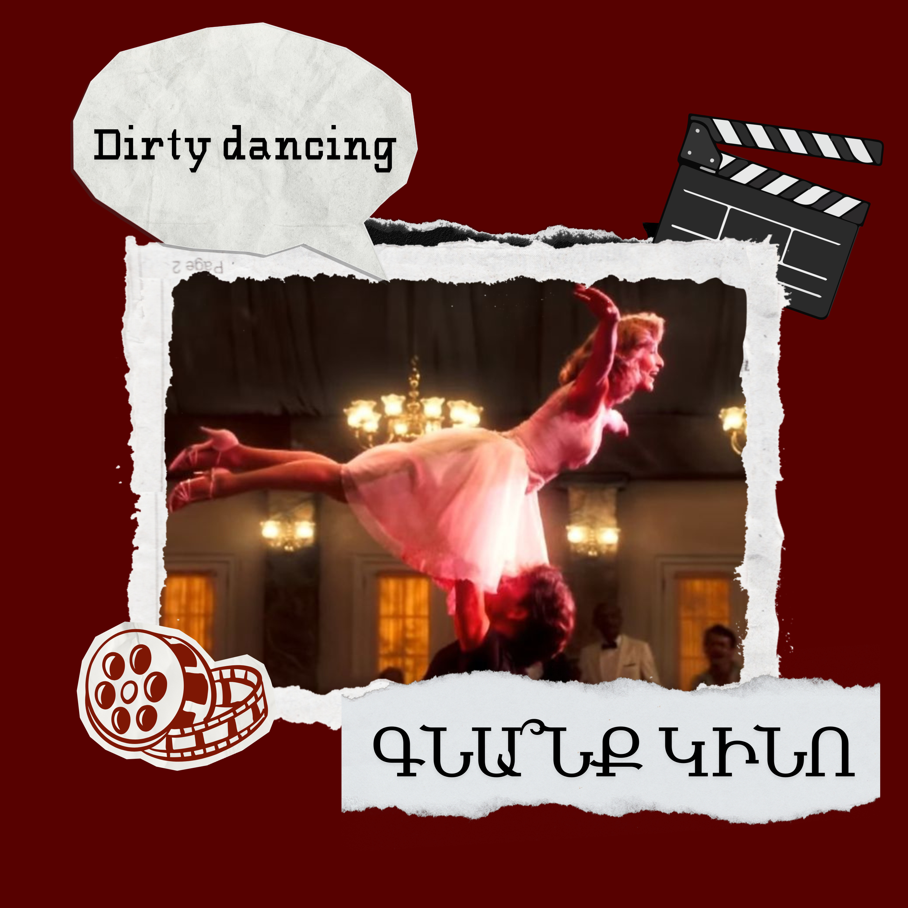 Dirty dancing․ Կեղտոտ պարեր