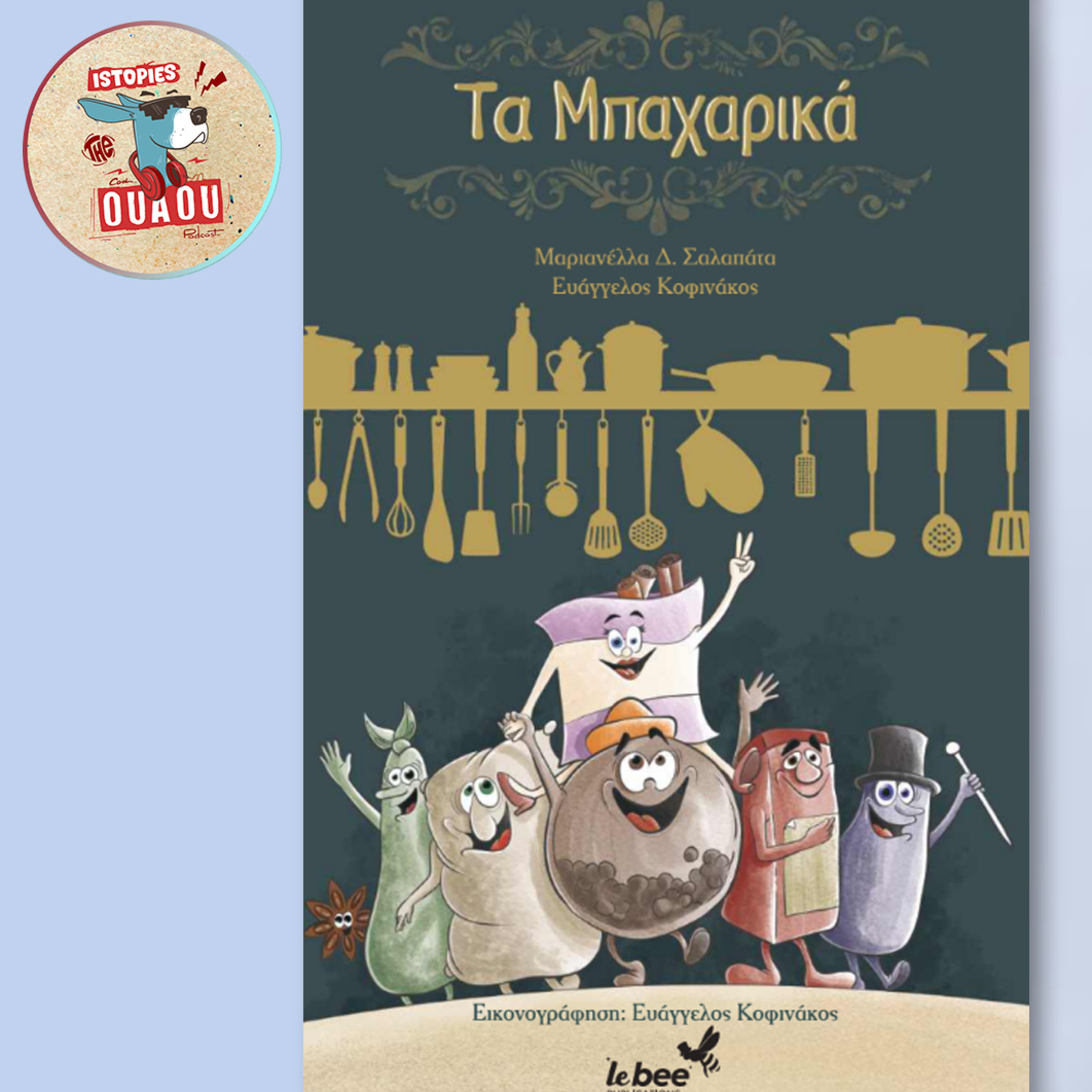 #40. Παιδικό παραμύθι: "Τα Μπαχαρικά"