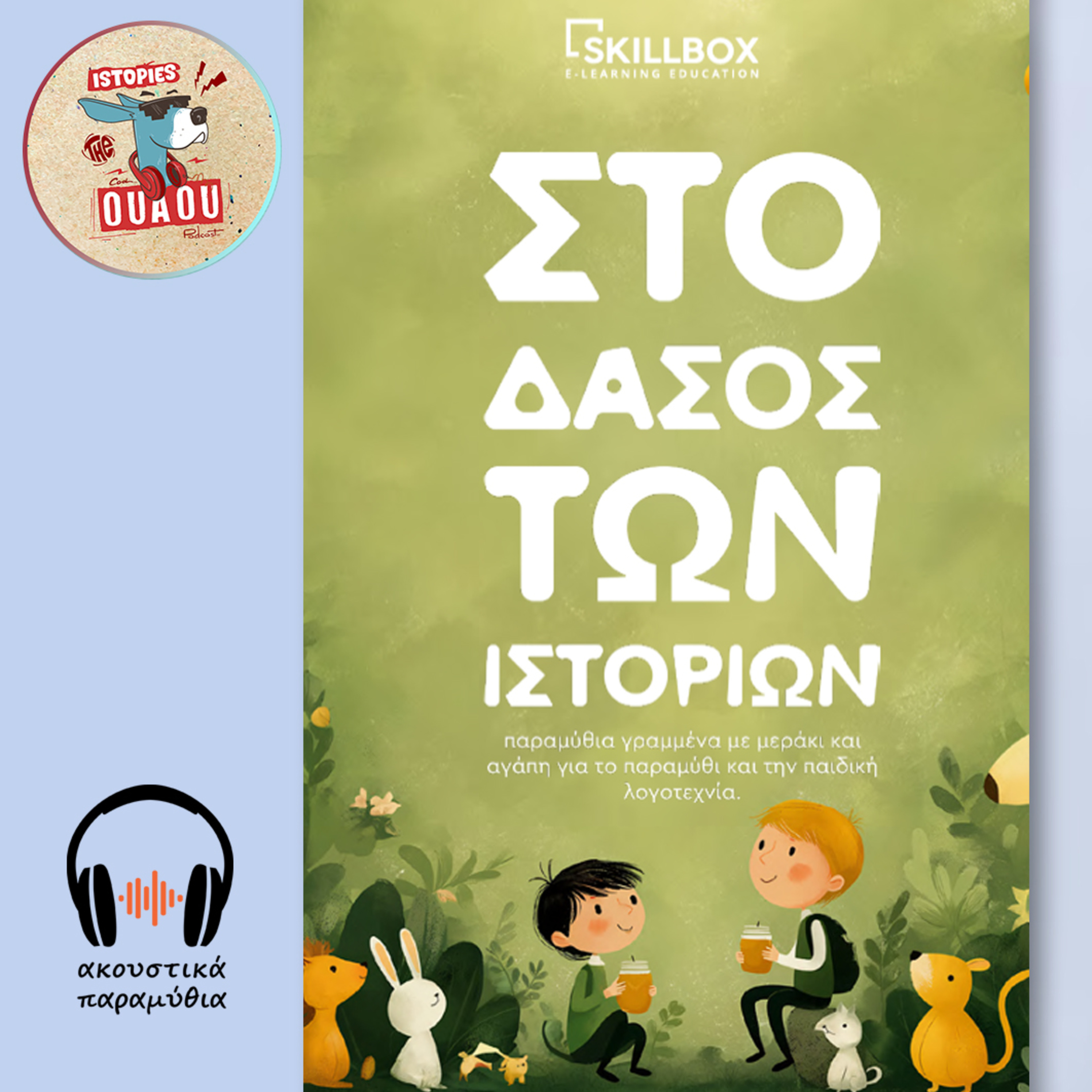 #44. Παιδικό παραμύθι: «Ο Φακίδας, το φίδι που ήθελε να γίνει δράκος»