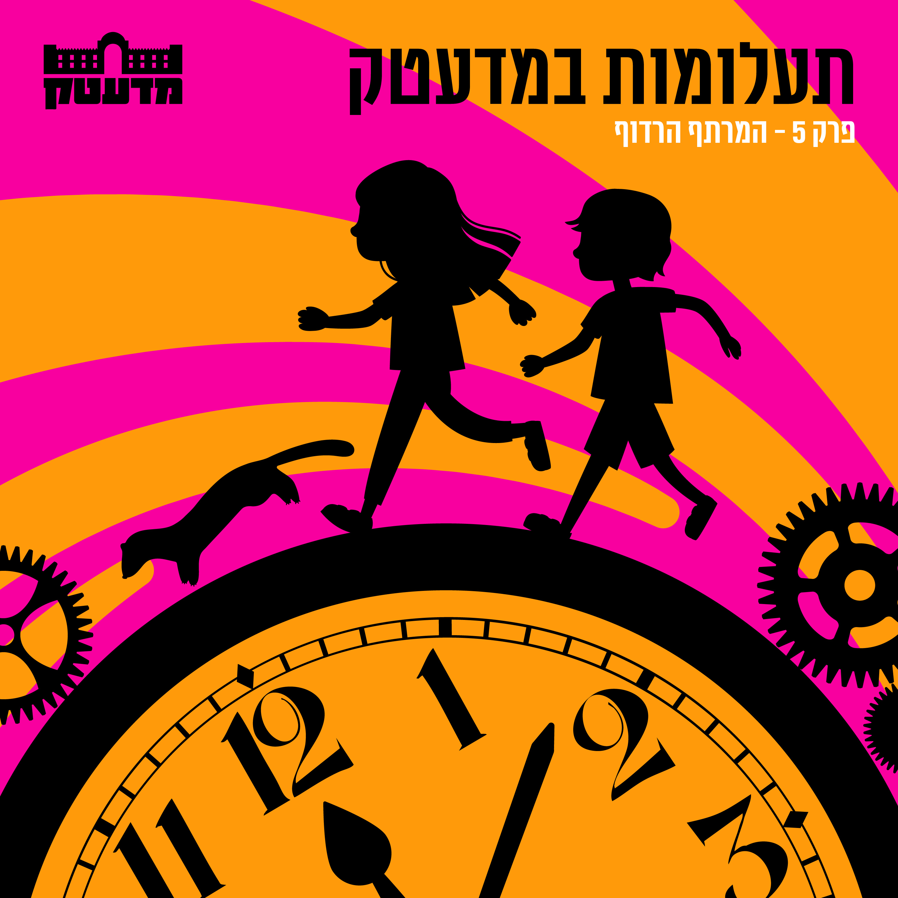 תעלומות במדעטק - פרק 5 - המרתף הרדוף
