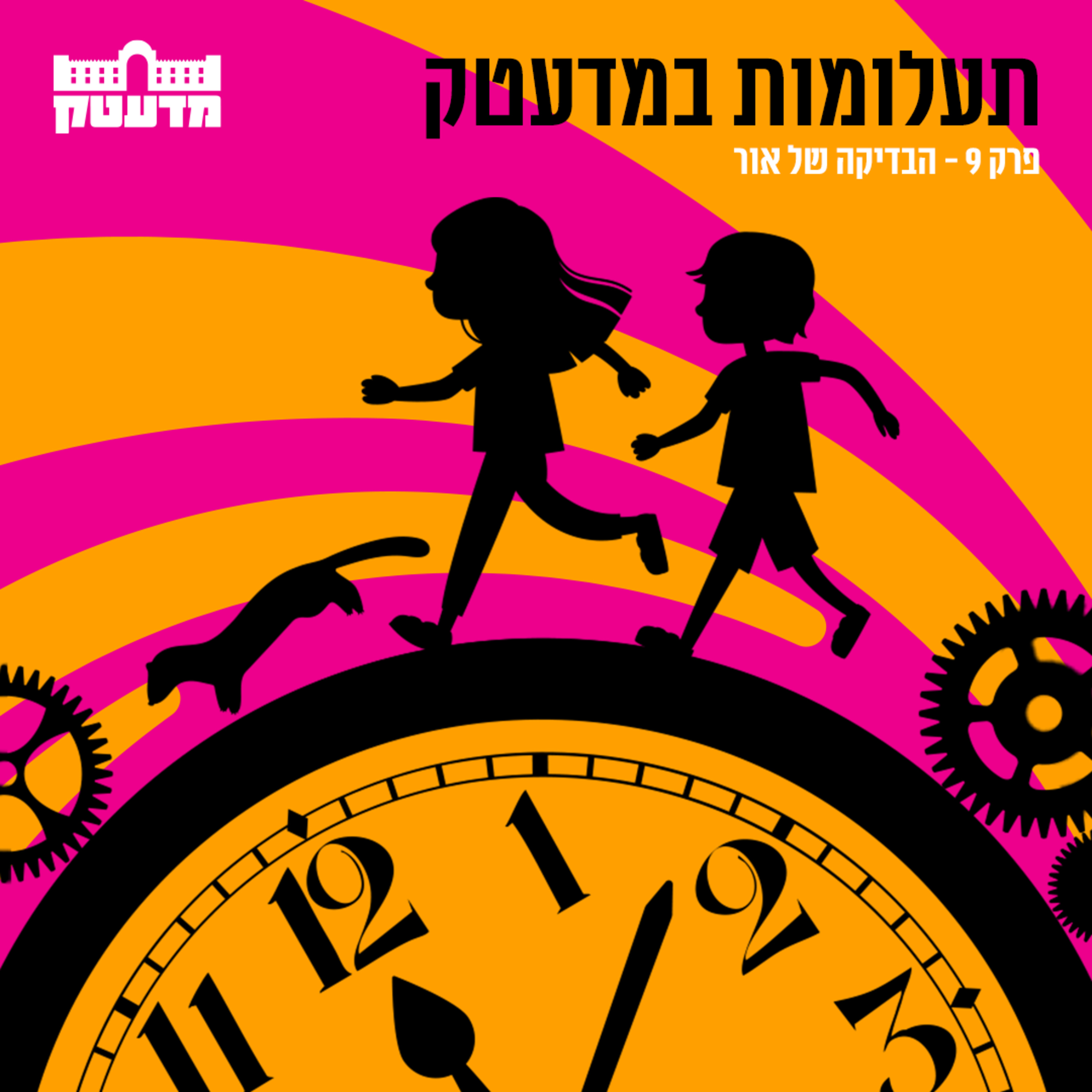 תעלומות במדעטק - פרק 9 - הבדיקה של אור