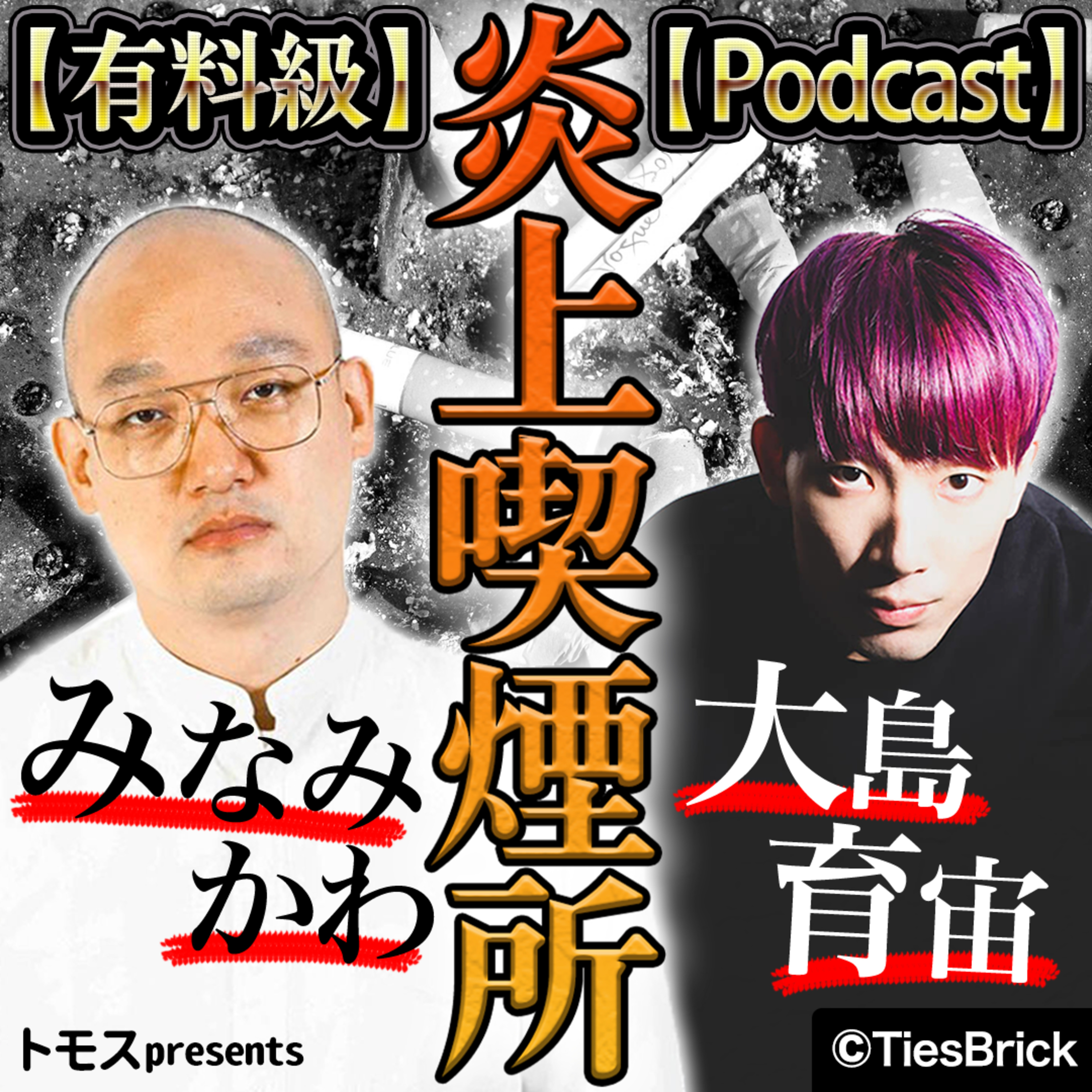 みなみかわと大島育宙の炎上喫煙所