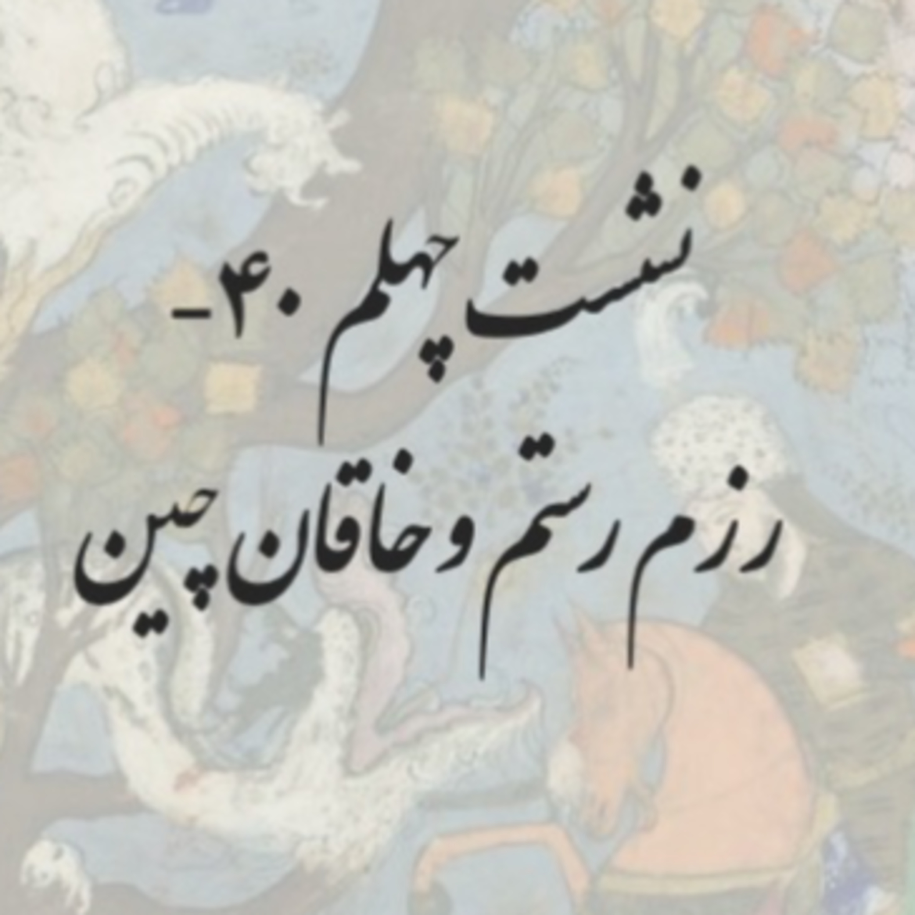 نشست چهلم-۴۰-رزم رستم و خاقان چین episode artwork