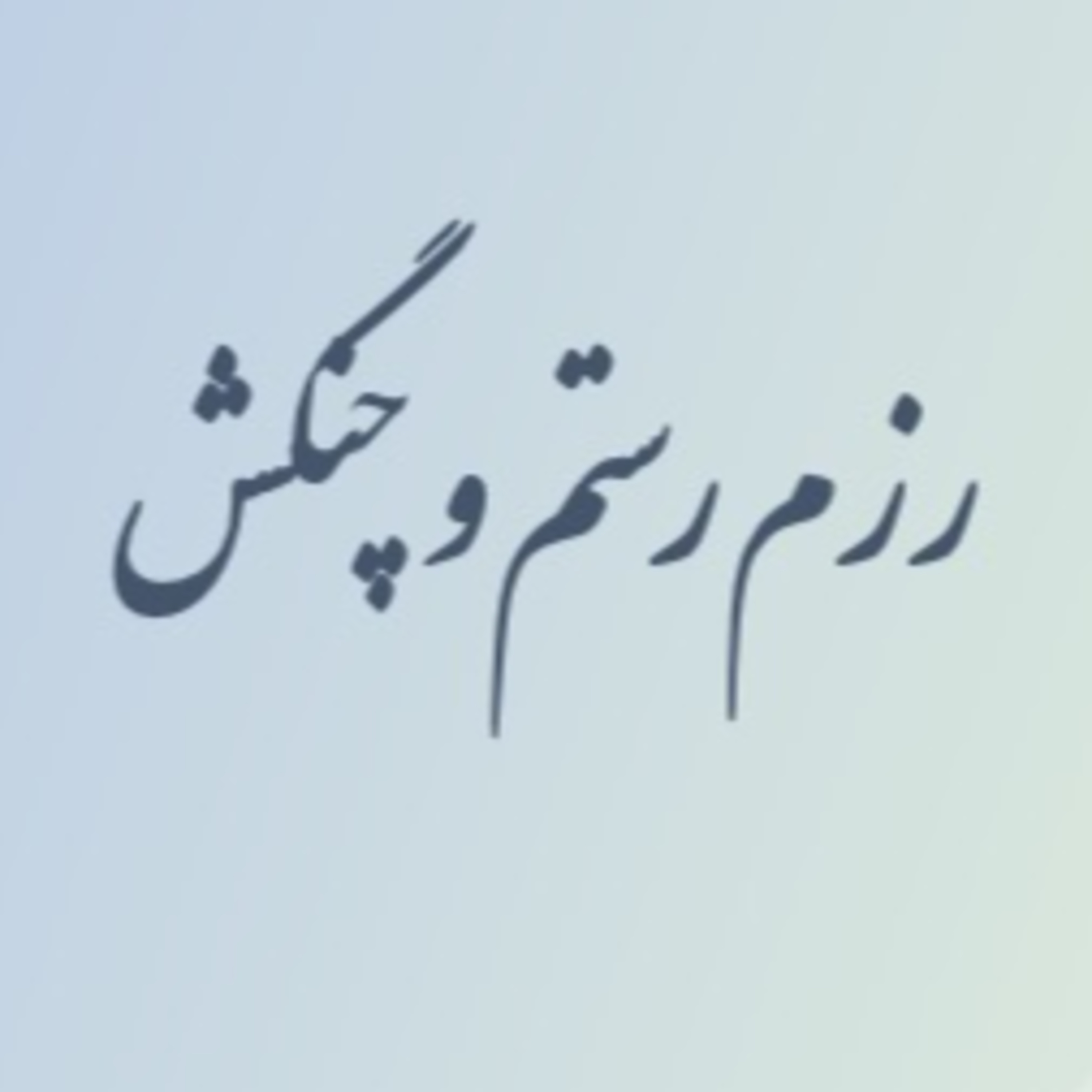 نشست ۳۸ ا رزم رستم و چنگش episode artwork