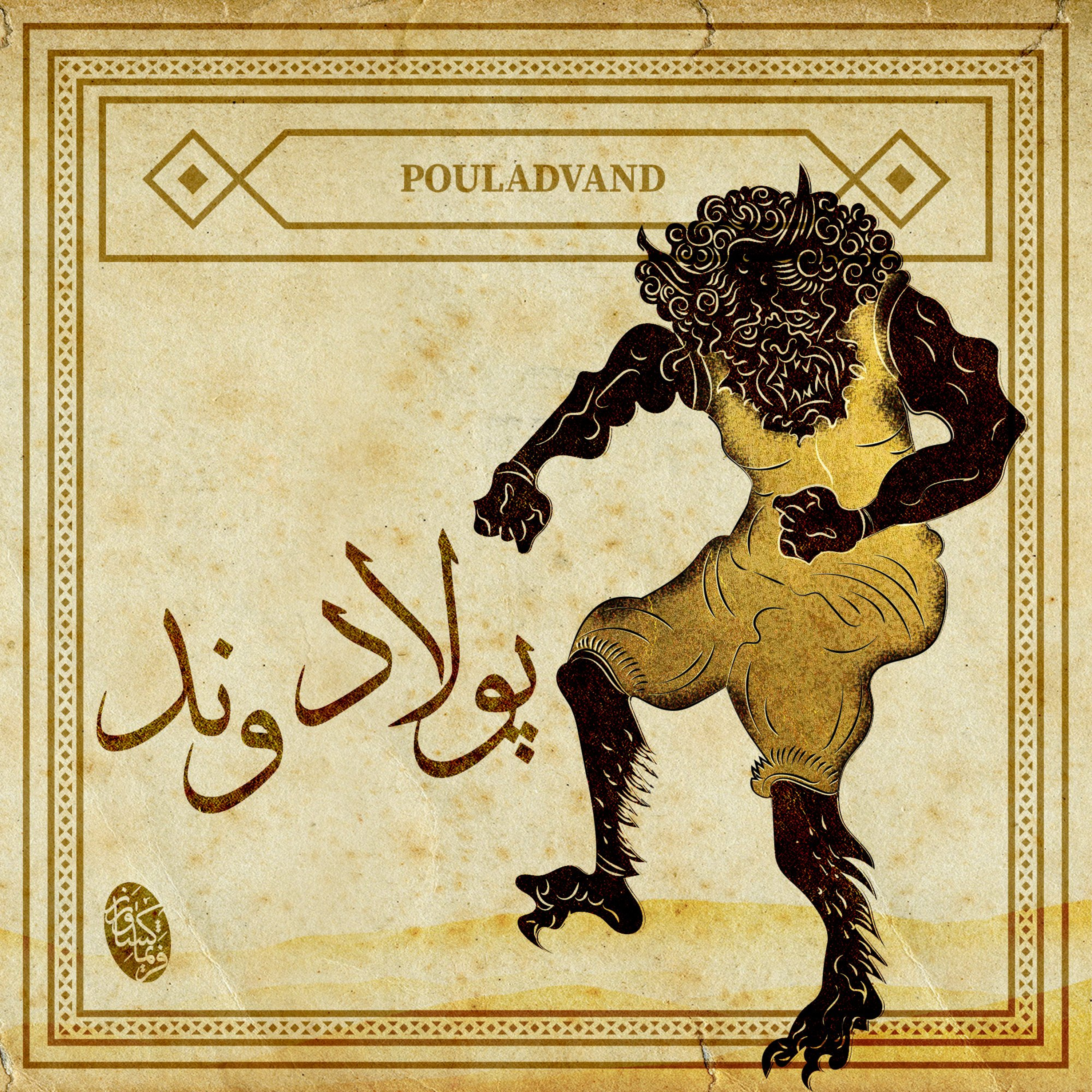  نشست ۴۲ انجمن ایرانشهر- رزم رستم و پولادوند  episode artwork