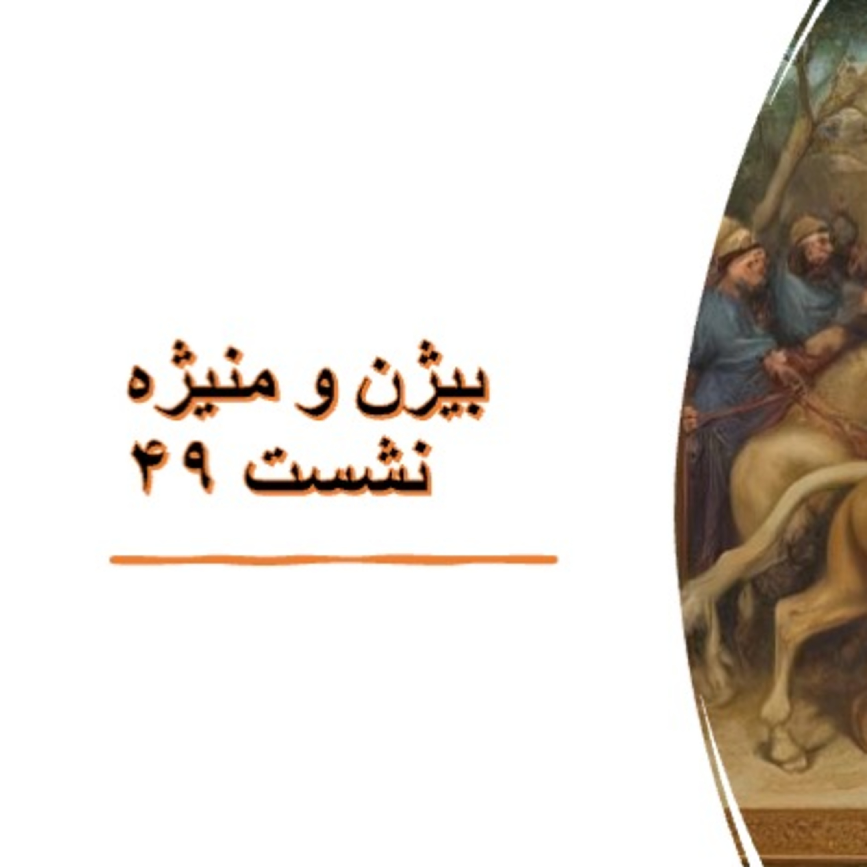 ۴۹- بیژن و منیژه -جشن آراستن خسرو از برای رستم episode artwork