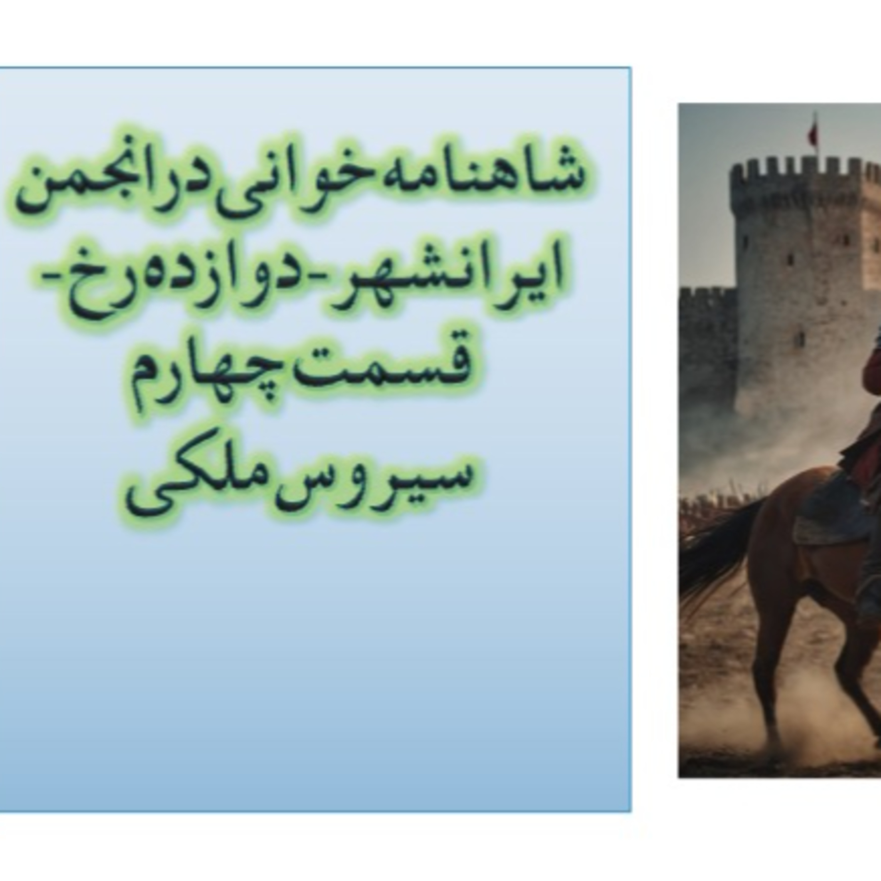  ۴ شاهنامه خوانی درانجمن ایرانشهر۵۳- دوازده رخ قسمت  episode artwork