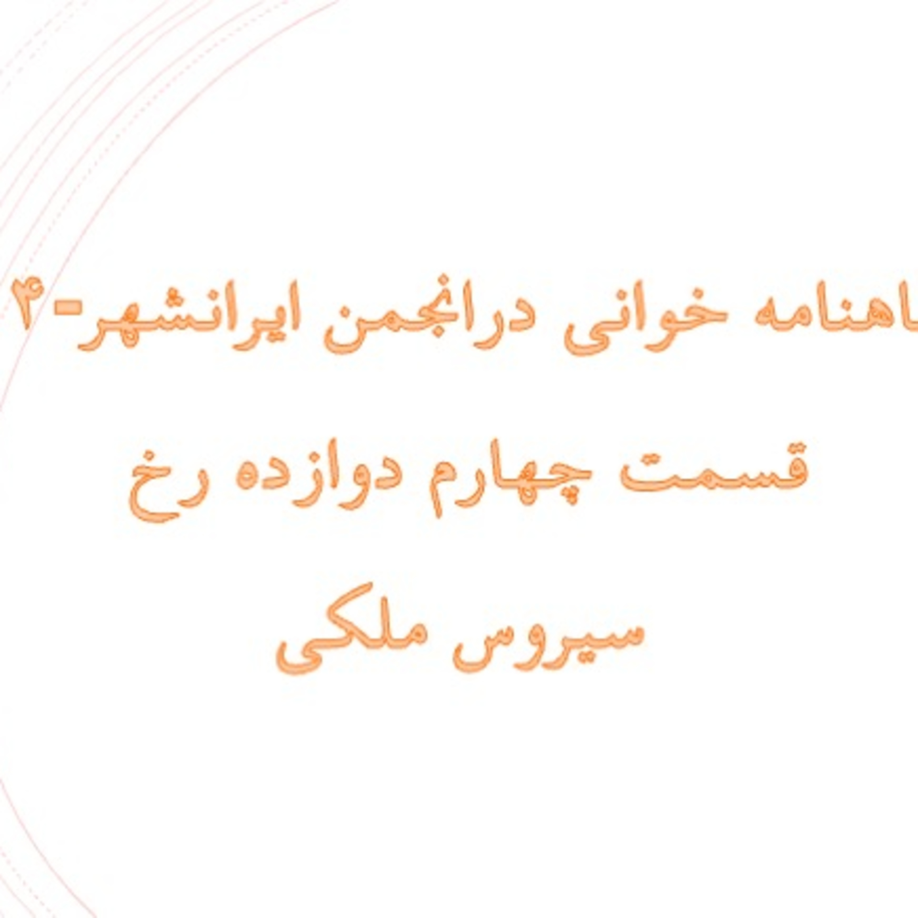 ۵ شاهنامه خوانی درانجمن ایرانشهر۵۴ دوازده رخ  episode artwork