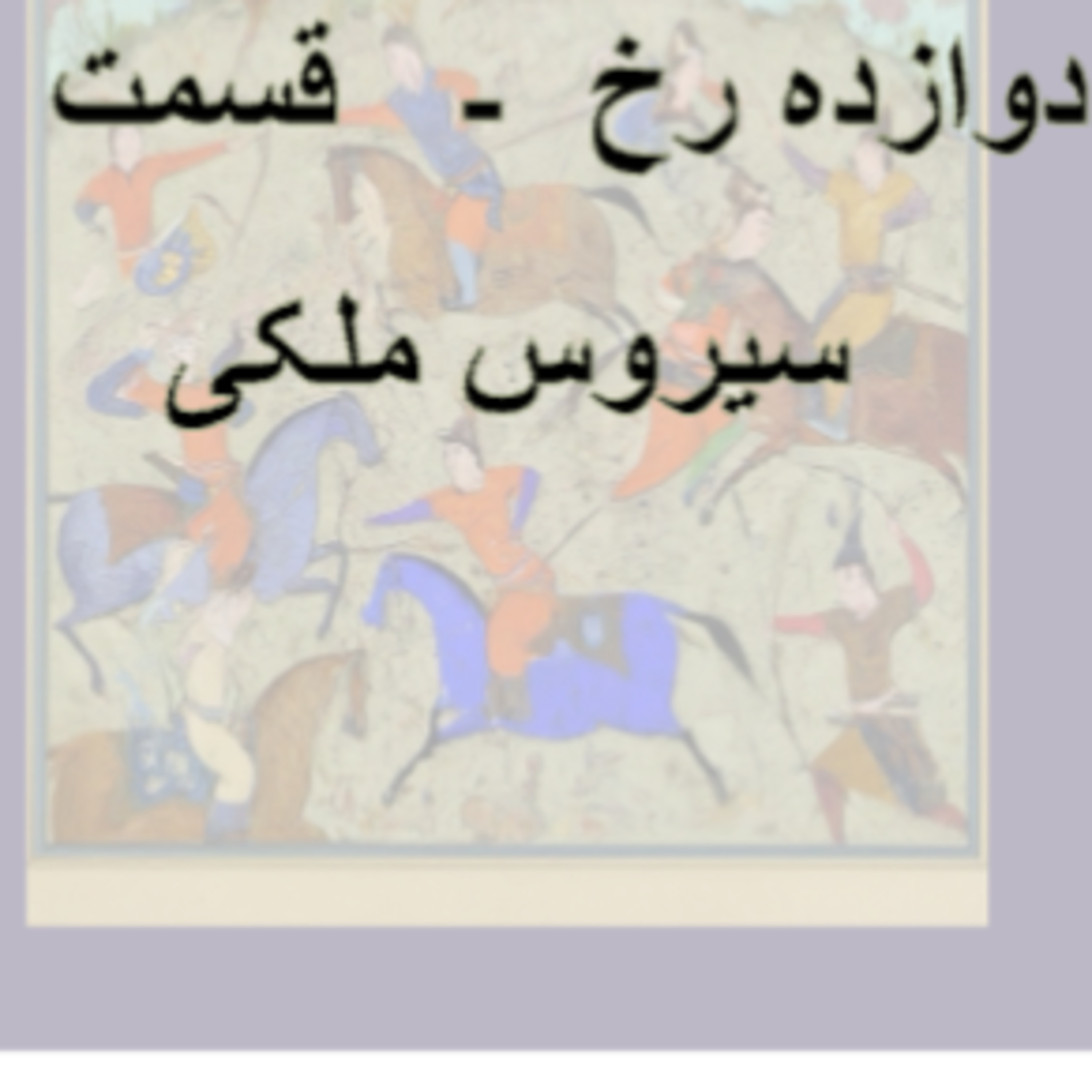 شاهنامه خوانی انجمن ایرانشهر ۵۶ -دوازده رخ ۷ episode artwork
