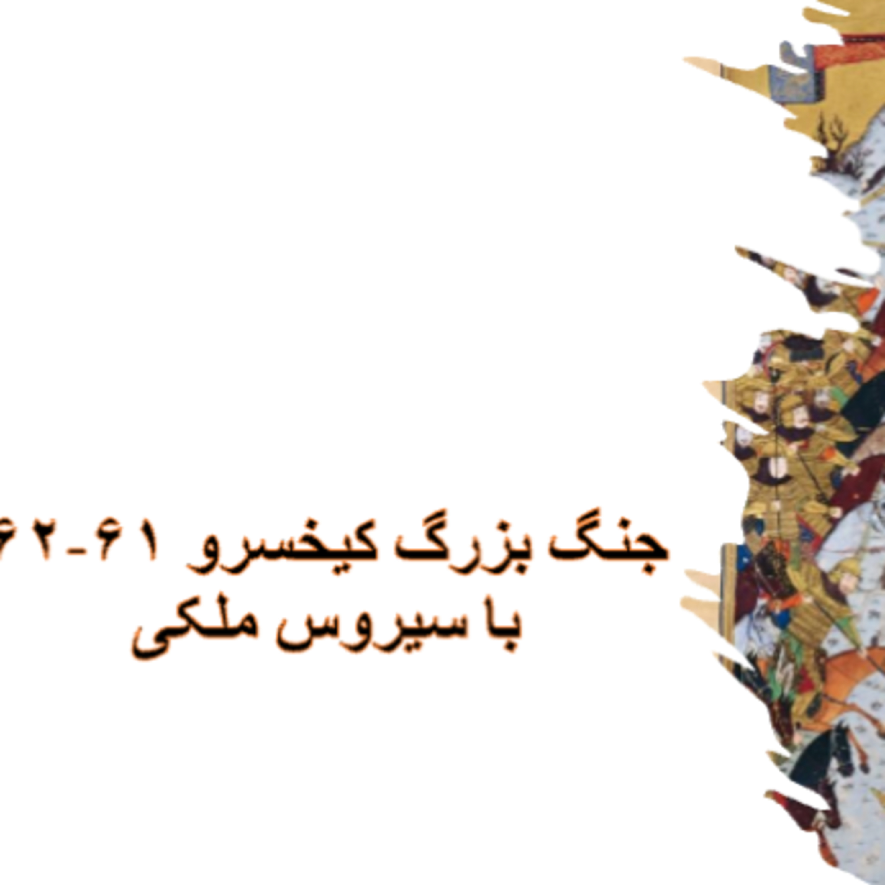 جنگ بزرگ کیخسرو برنامه ۶۱ و ۶۲ episode artwork