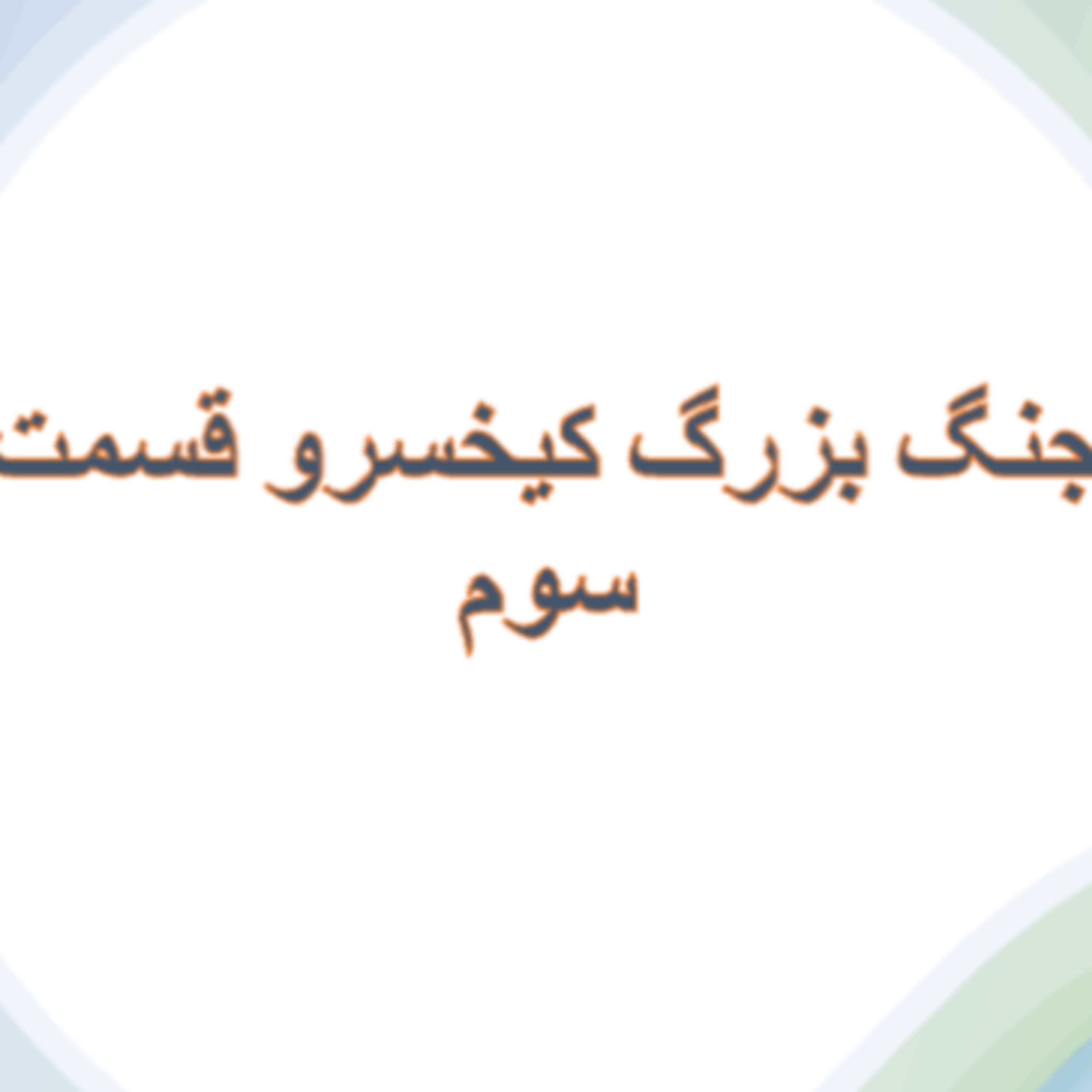 جنگ بزرگ کیخسرو -قسمت سوم episode artwork